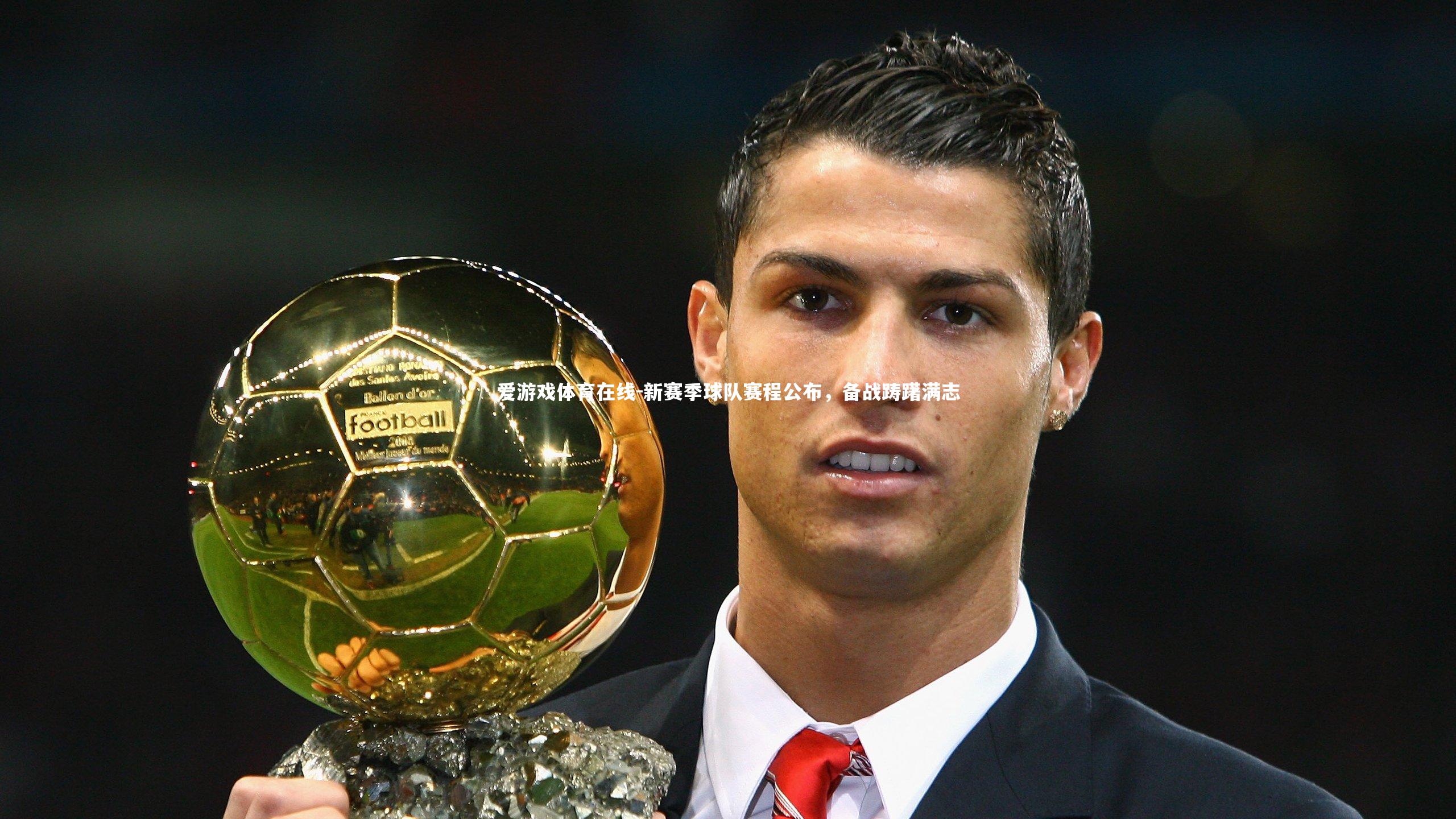 新赛季球队赛程公布,备战踌躇满志