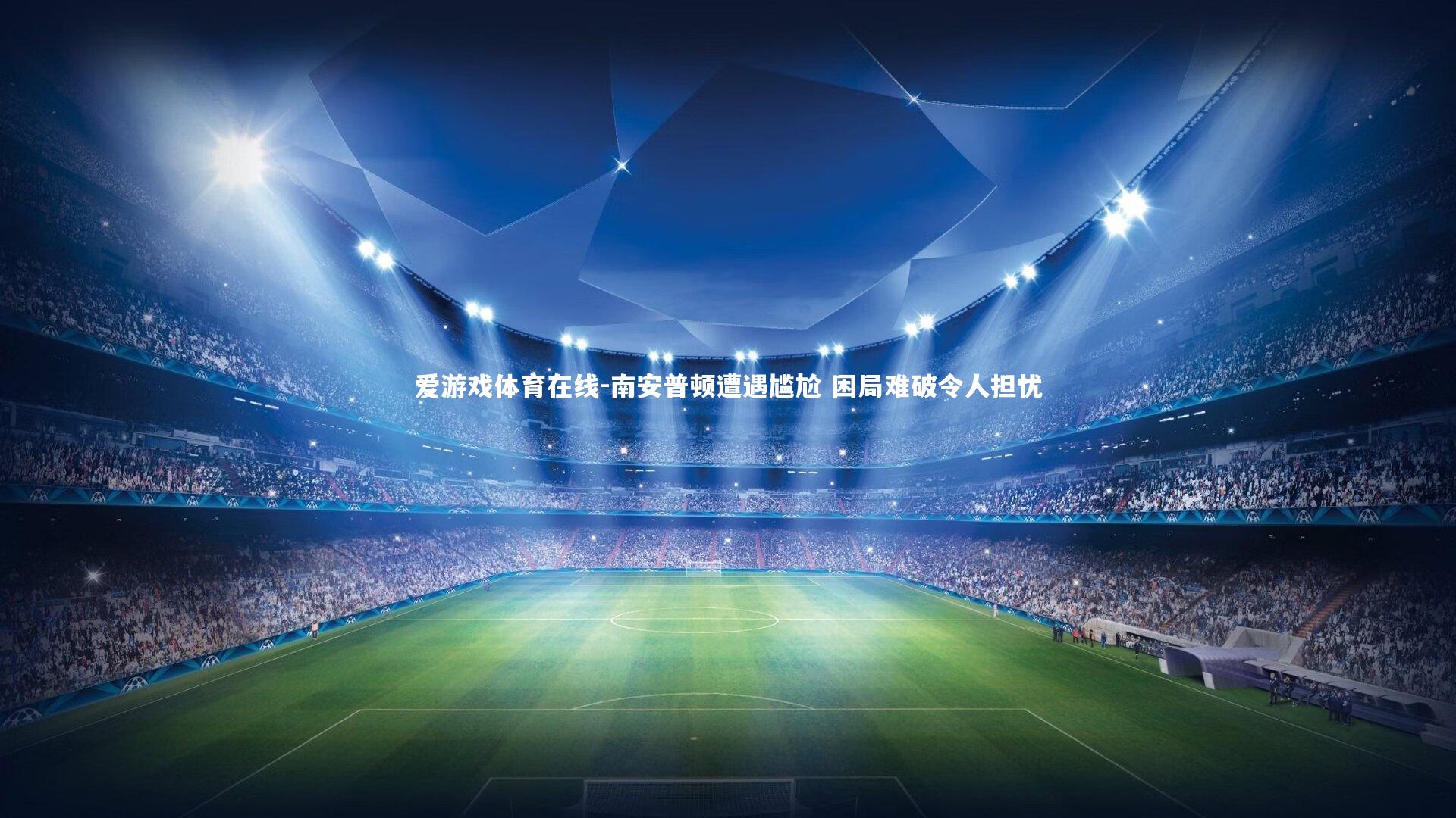 南安普顿遭遇尴尬 困局难破令人担忧