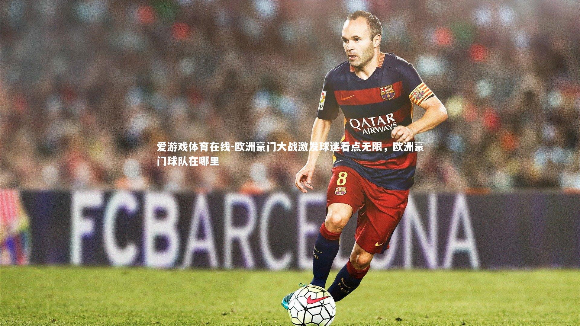 爱游戏体育在线-欧洲豪门大战激发球迷看点无限，欧洲豪门球队在哪里