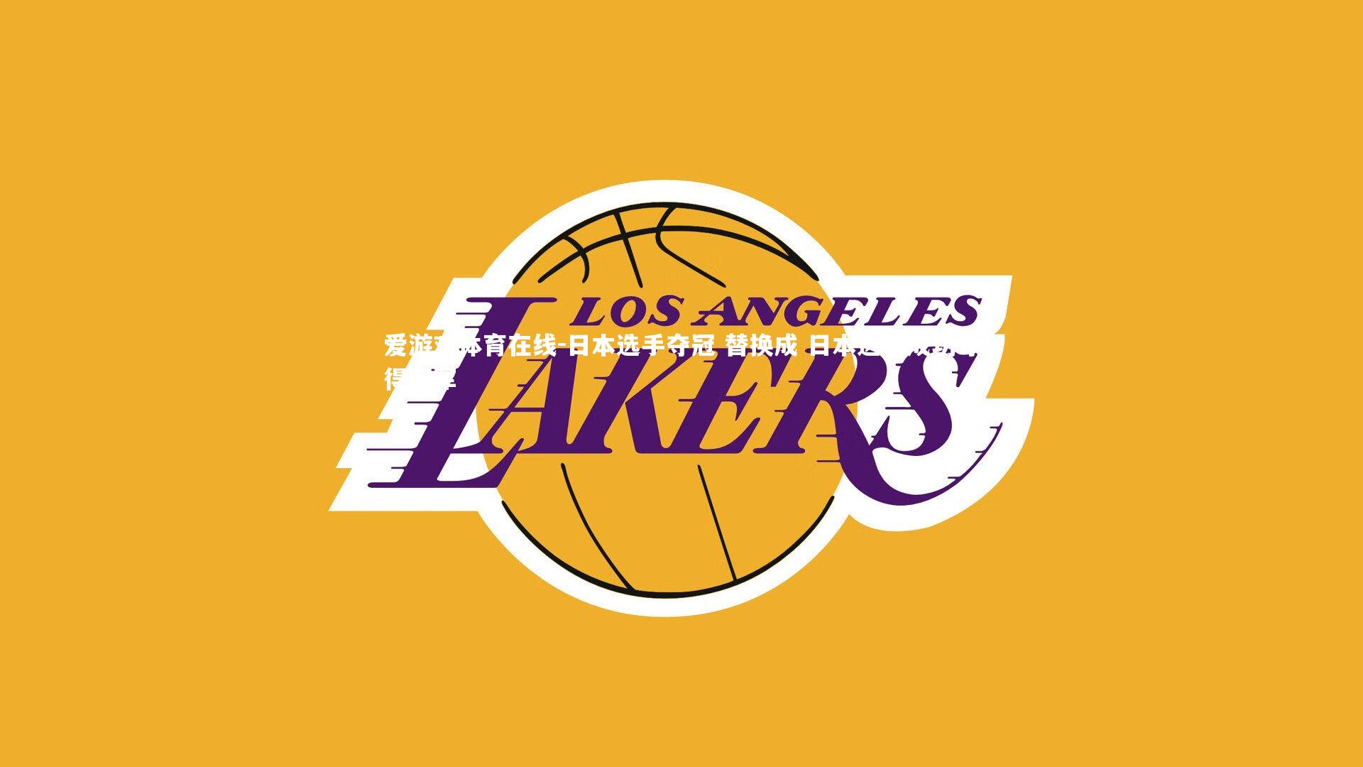 日本选手夺冠 替换成 日本选手成功夺得冠军