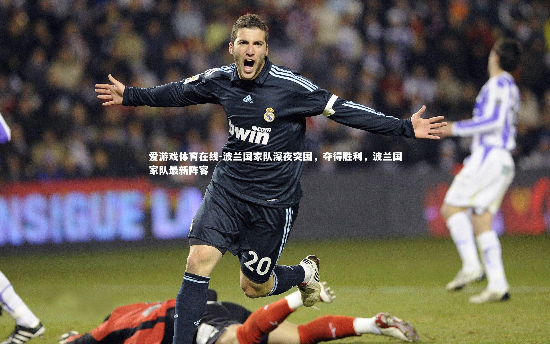 波兰国家队深夜突围,夺得胜利,波兰国家队最新阵容