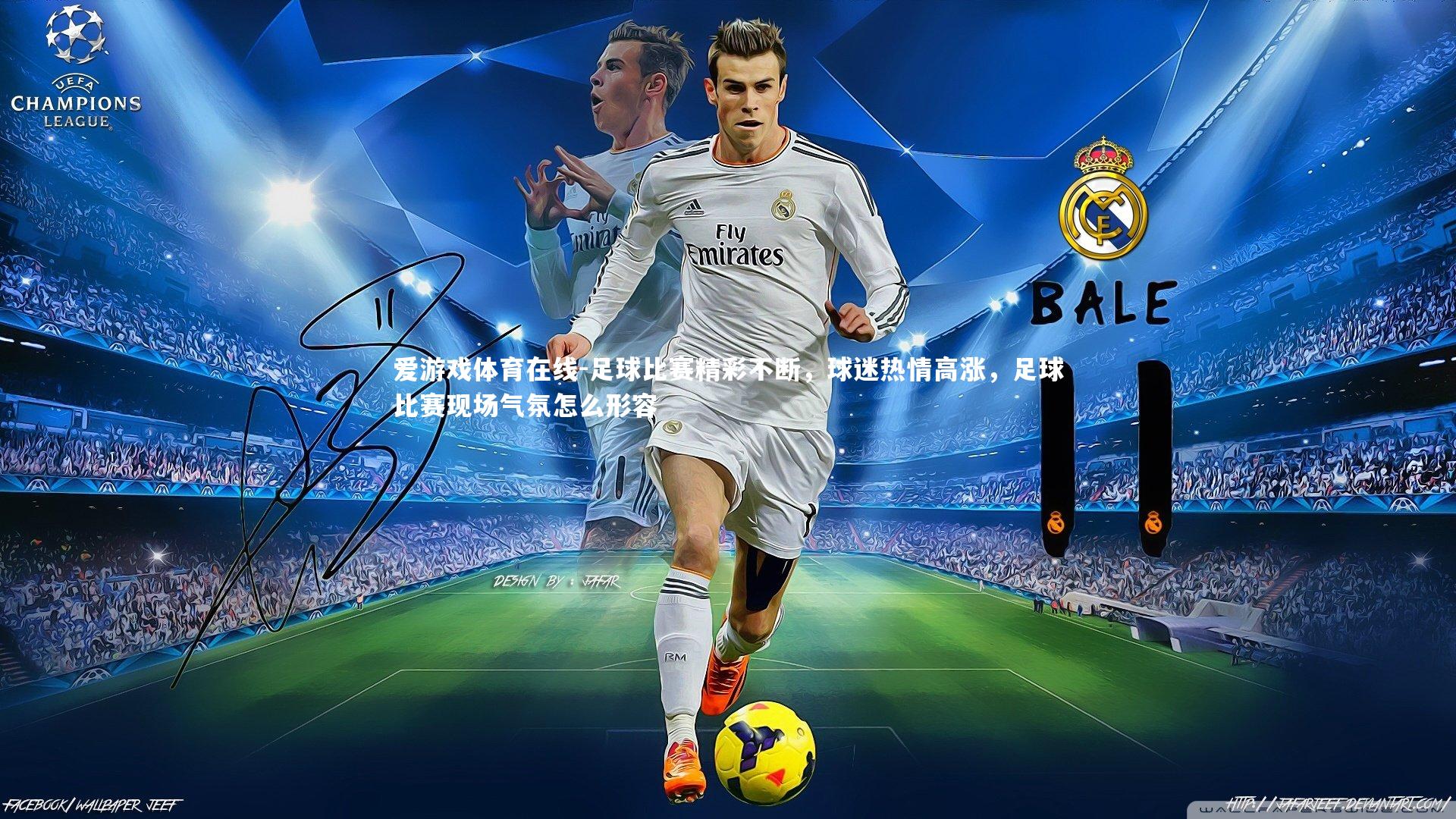 爱游戏体育在线-足球比赛精彩不断，球迷热情高涨，足球比赛现场气氛怎么形容