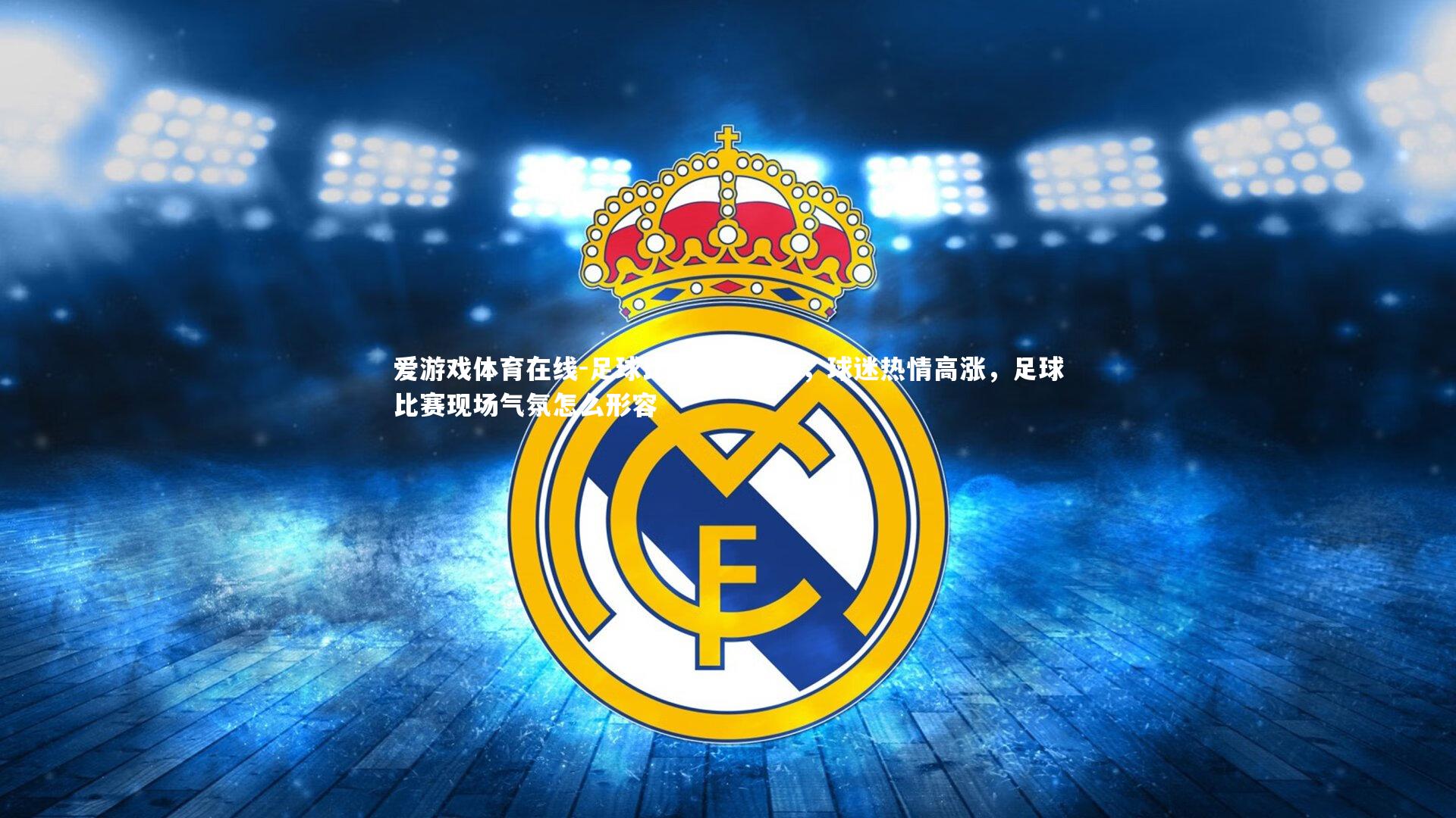 足球比赛精彩不断，球迷热情高涨，足球比赛现场气氛怎么形容