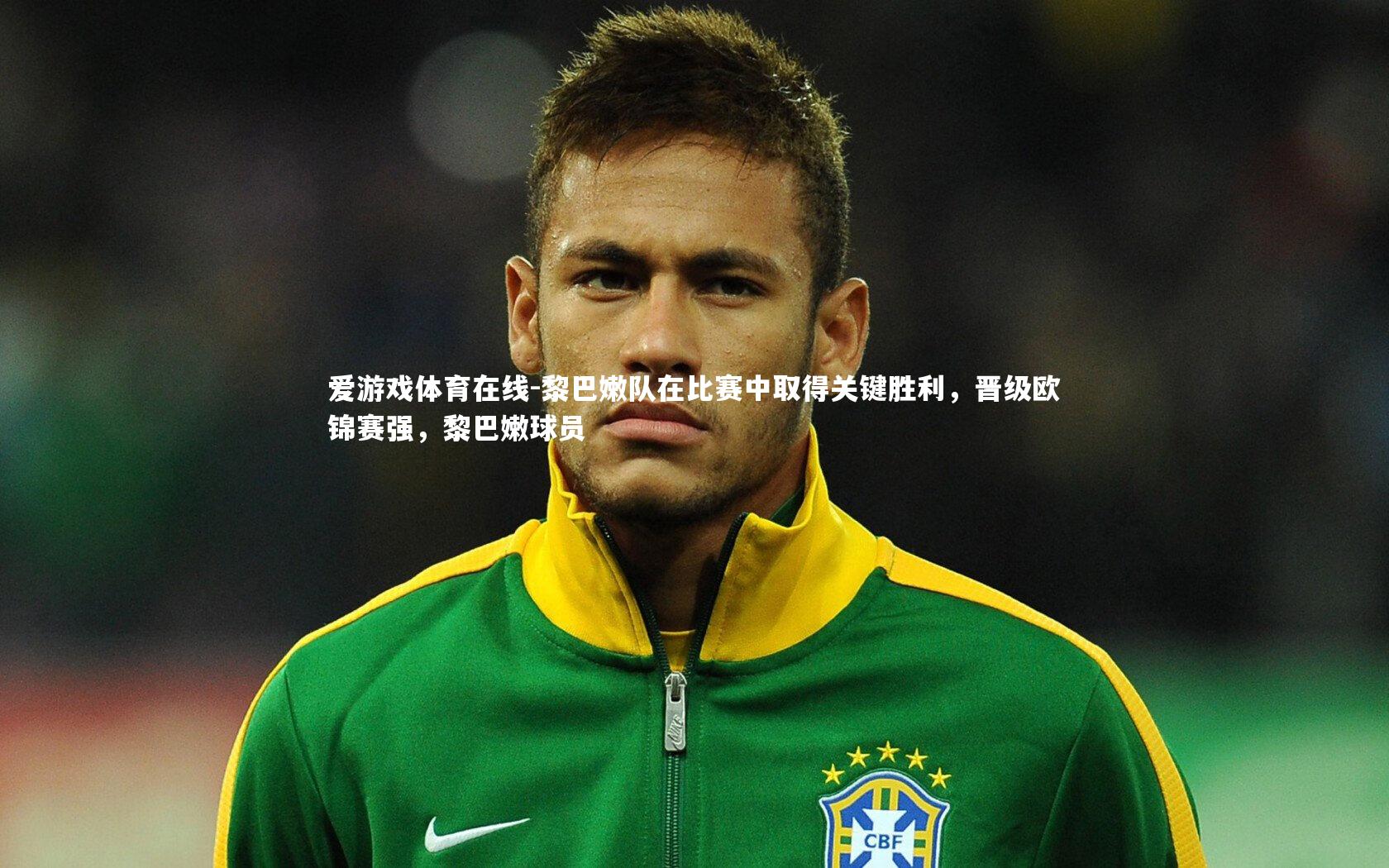 黎巴嫩队在比赛中取得关键胜利,晋级欧锦赛强,黎巴嫩球员