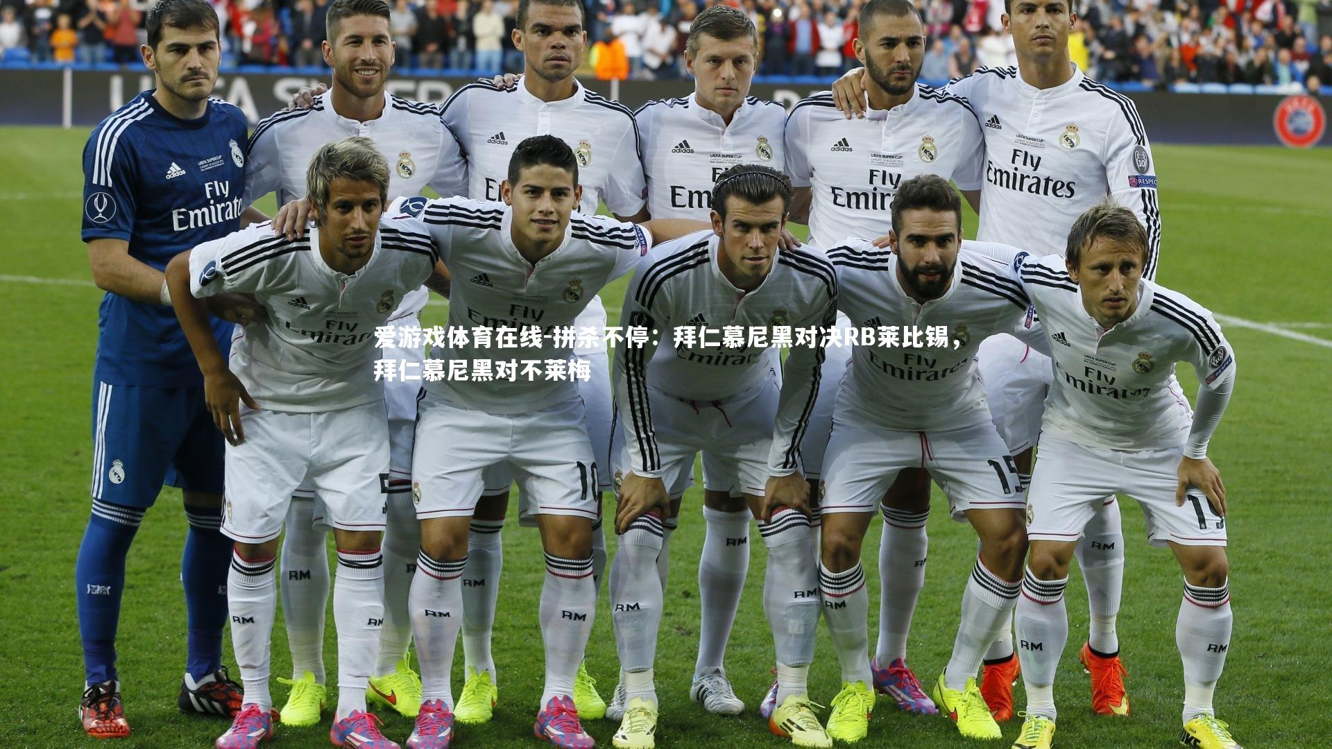 拼杀不停:拜仁慕尼黑对决RB莱比锡,拜仁慕尼黑对不莱梅