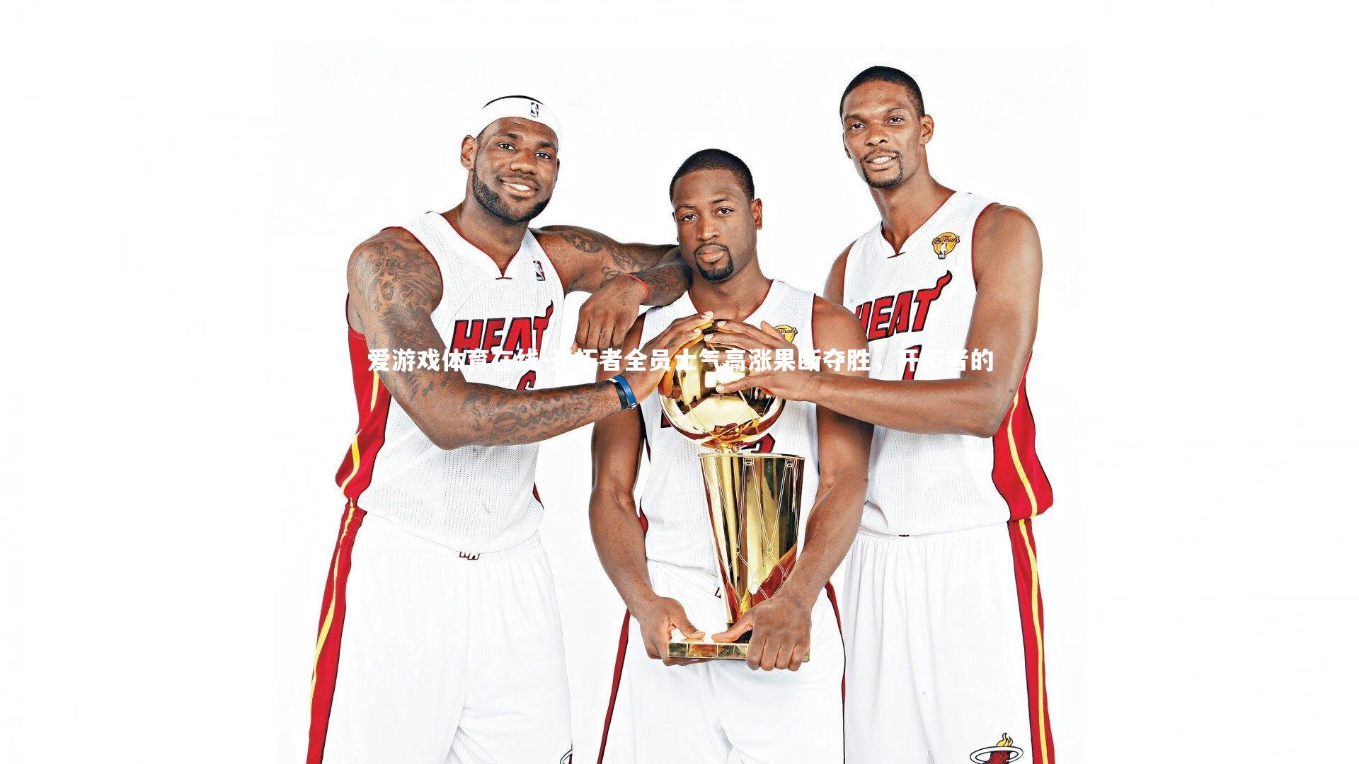 开拓者全员士气高涨果断夺胜,开拓者的