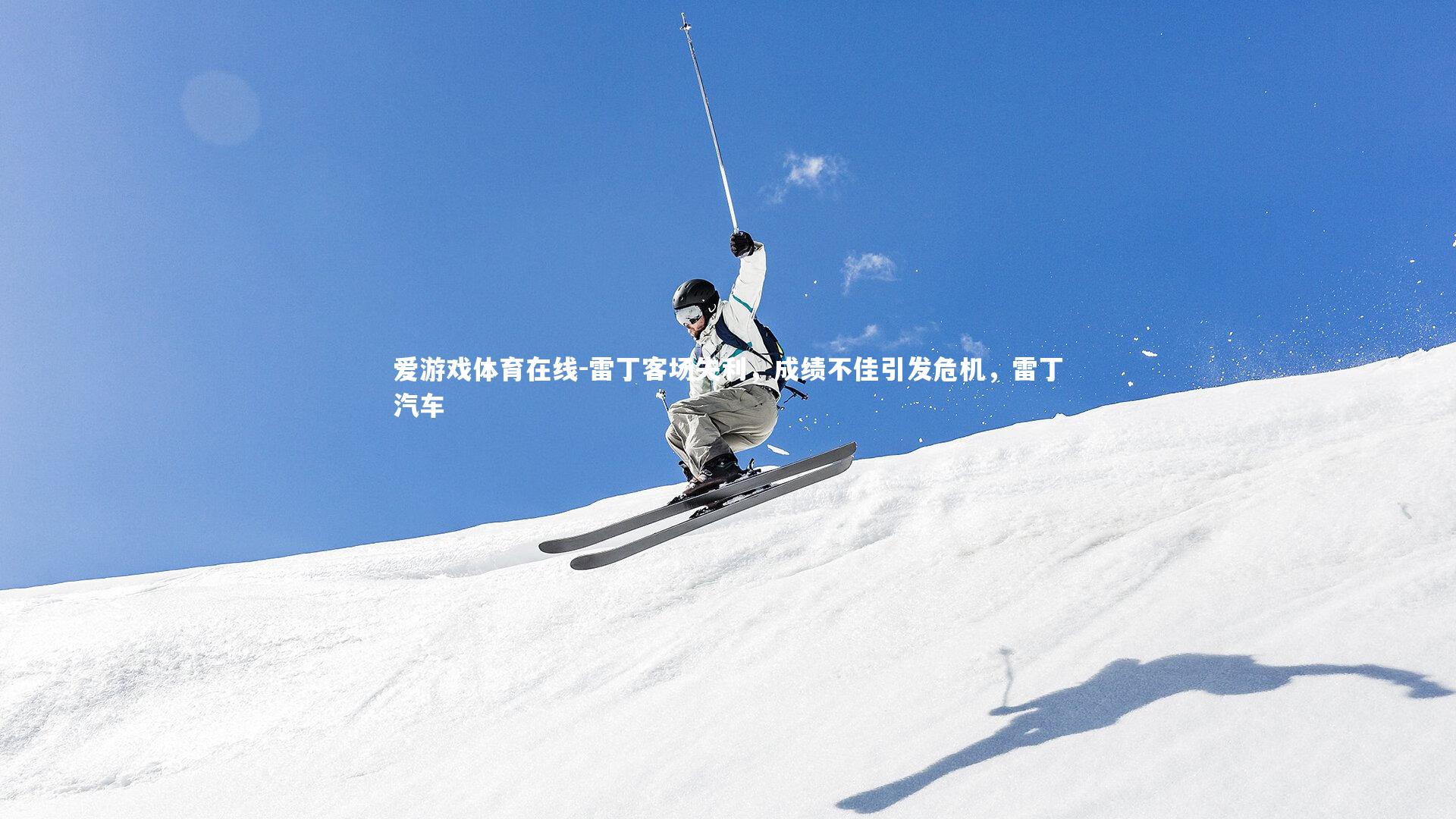 雷丁客场失利，成绩不佳引发危机，雷丁汽车