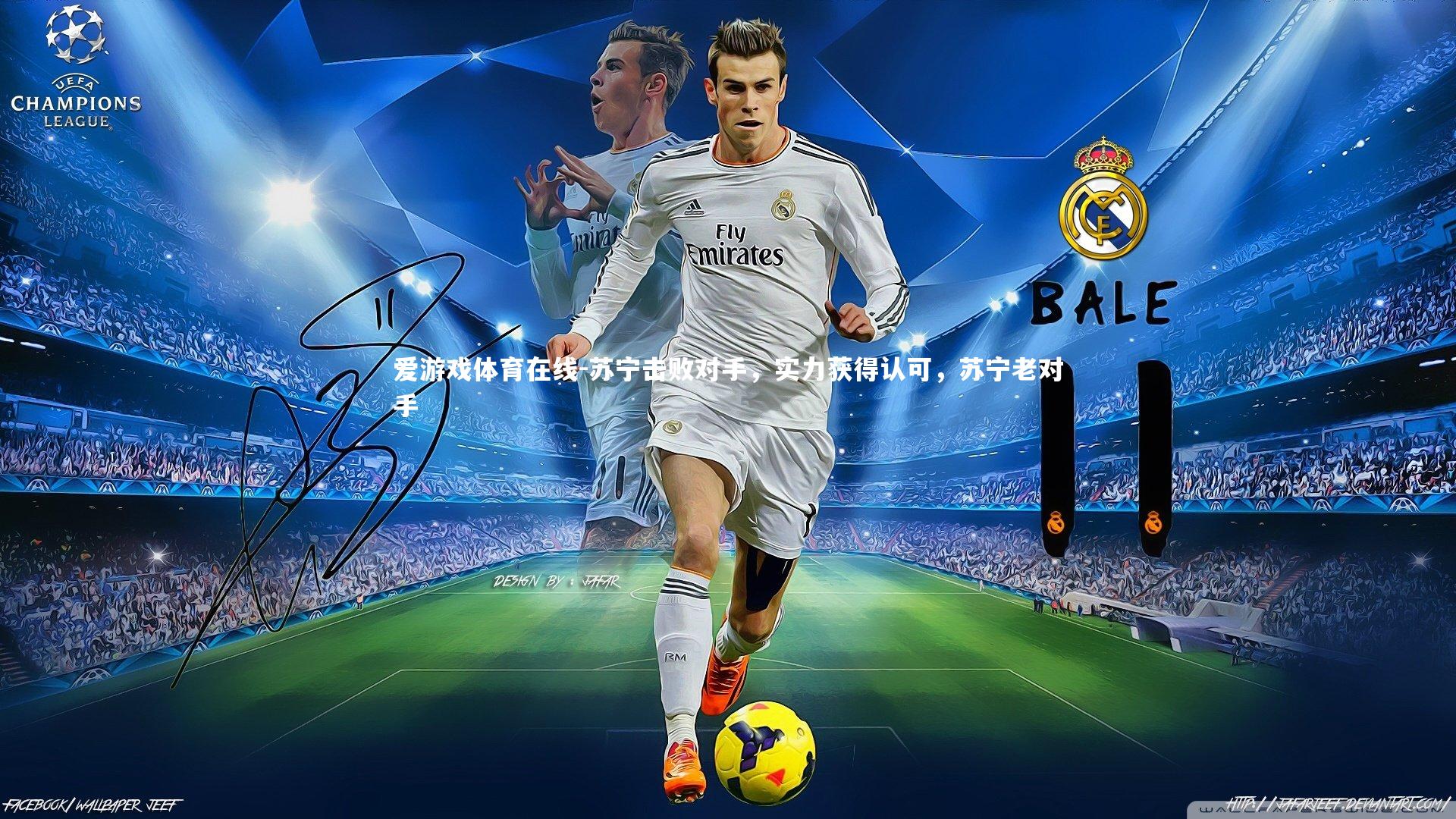 苏宁击败对手,实力获得认可,苏宁老对手