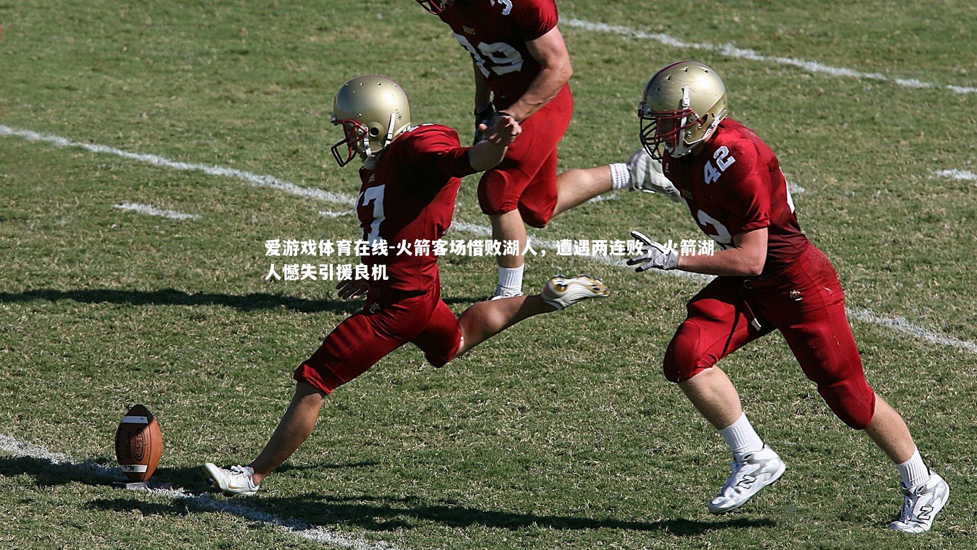 爱游戏体育在线-火箭客场惜败湖人，遭遇两连败，火箭湖人憾失引援良机