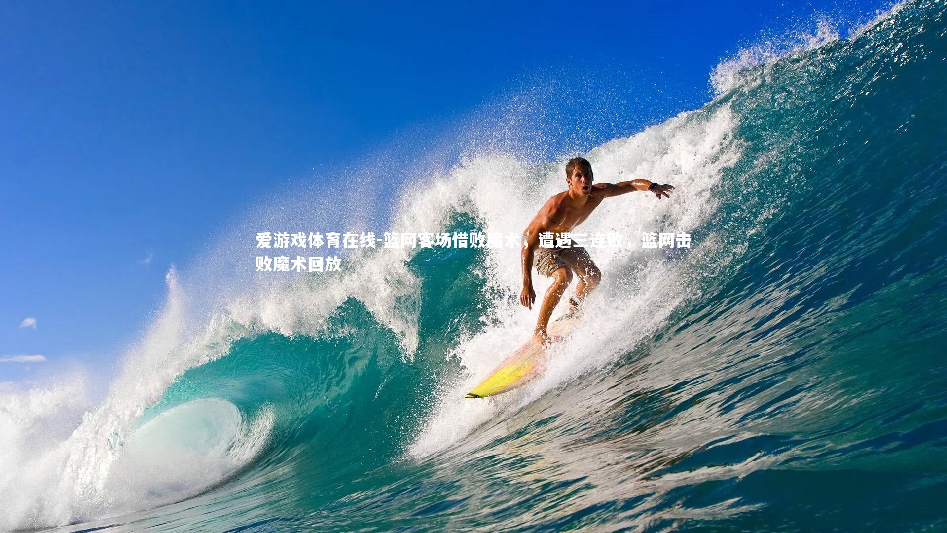 篮网客场惜败魔术,遭遇三连败,篮网击败魔术回放