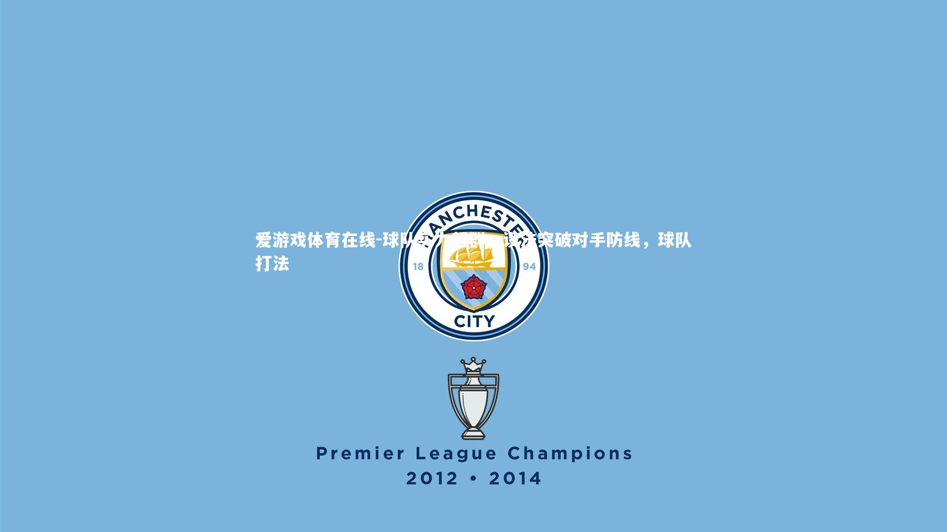 球队实力超群,设法突破对手防线,球队打法