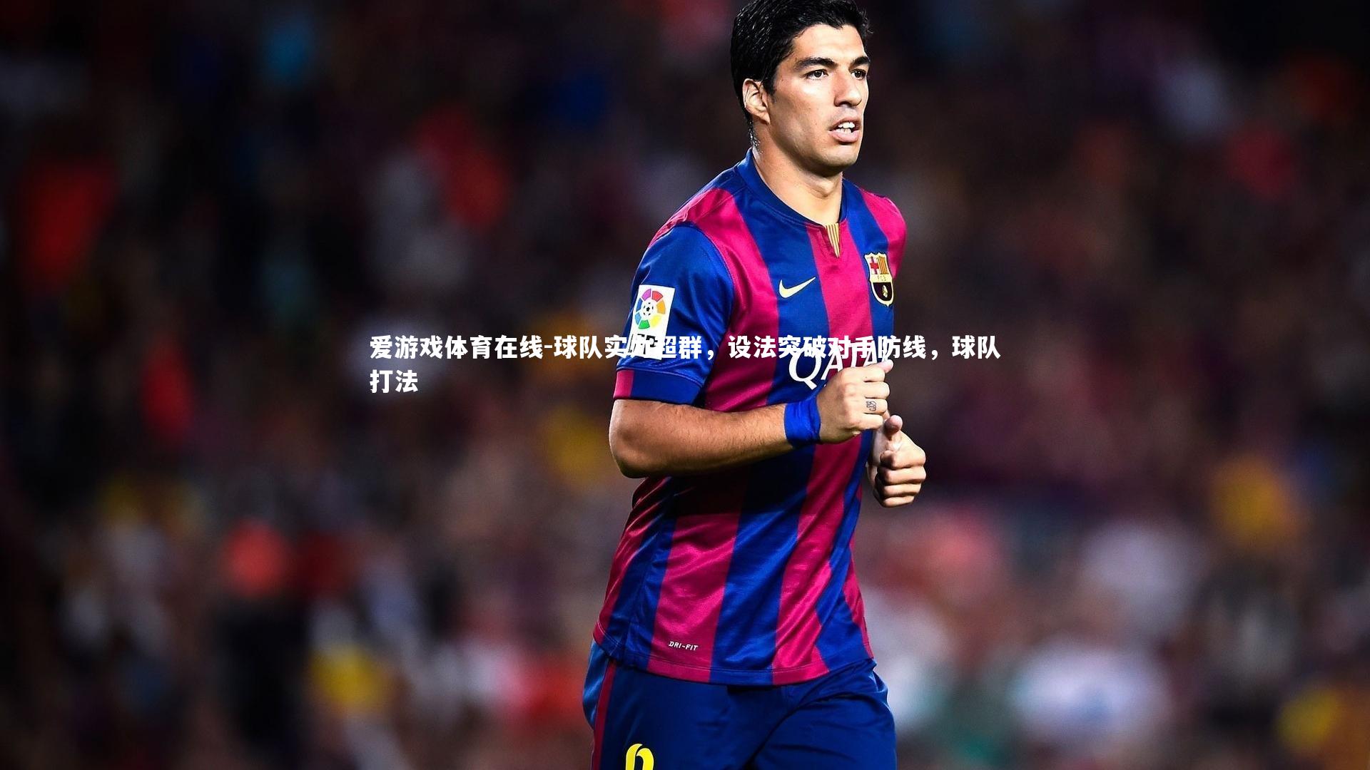 球队实力超群,设法突破对手防线,球队打法