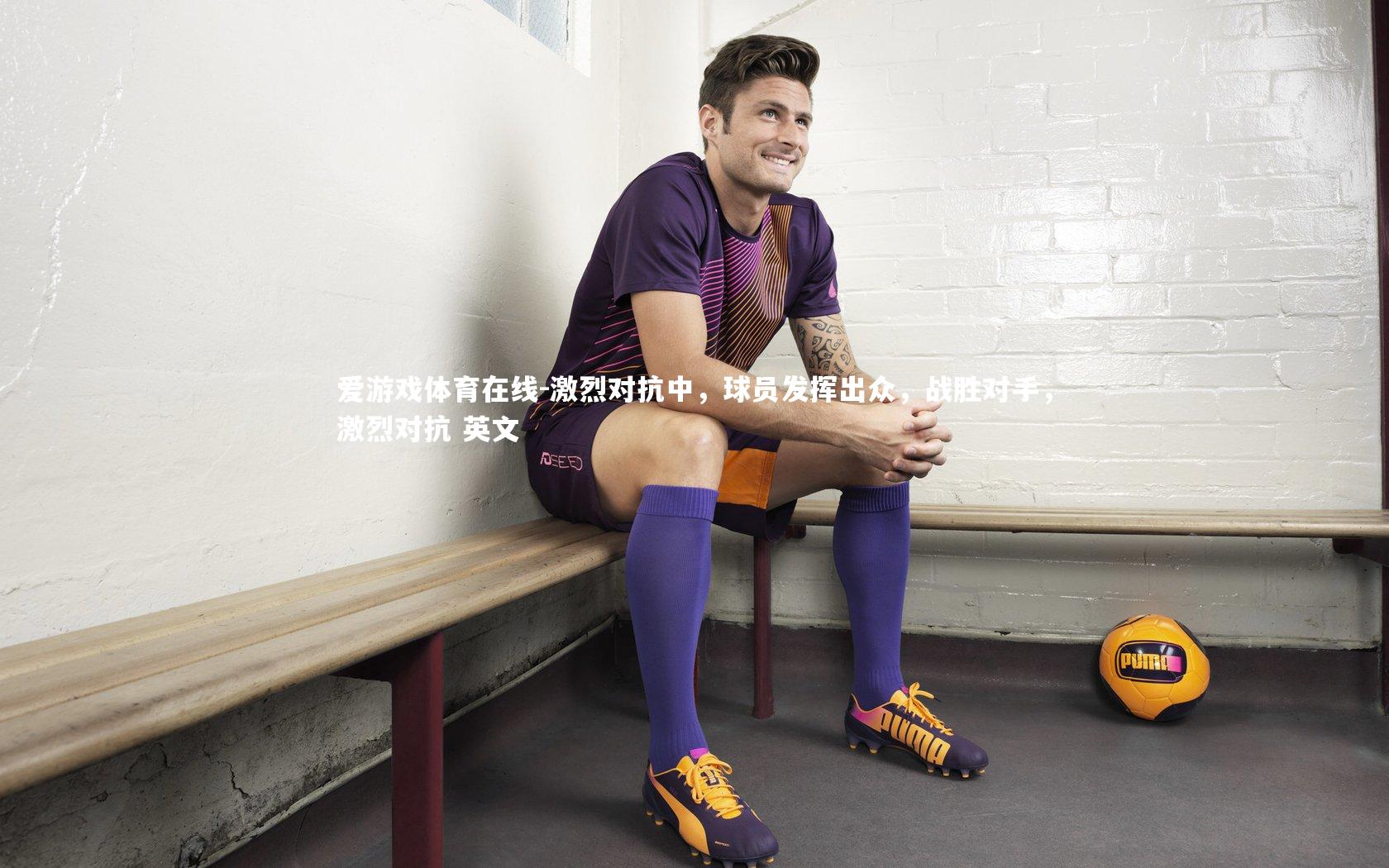 激烈对抗中,球员发挥出众,战胜对手,激烈对抗 英文