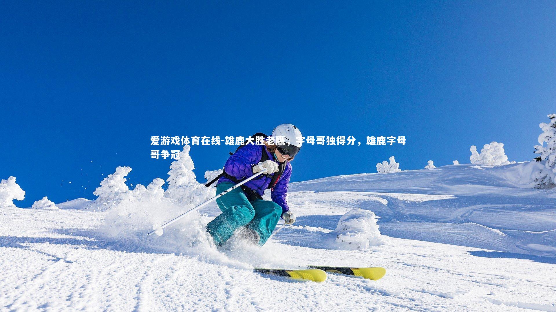 雄鹿大胜老鹰,字母哥独得分,雄鹿字母哥争冠