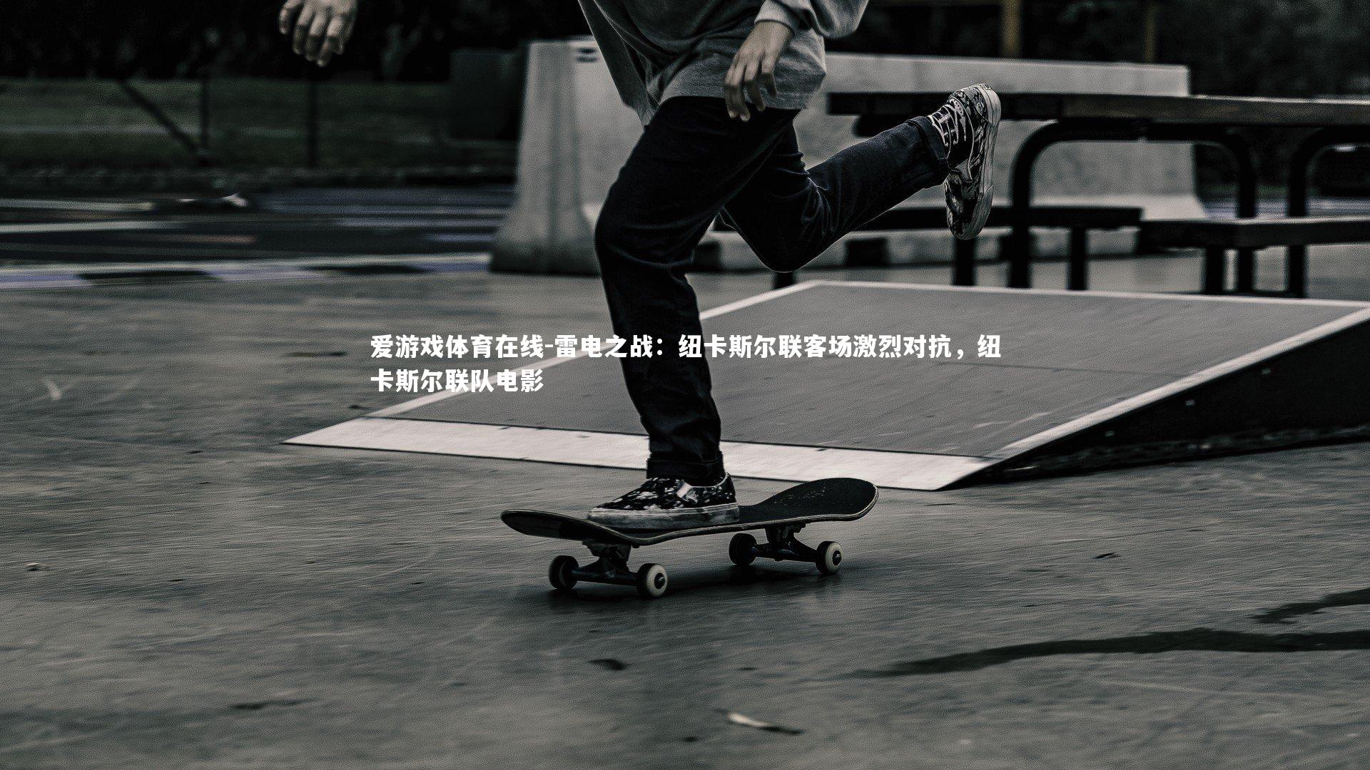 雷电之战:纽卡斯尔联客场激烈对抗,纽卡斯尔联队电影