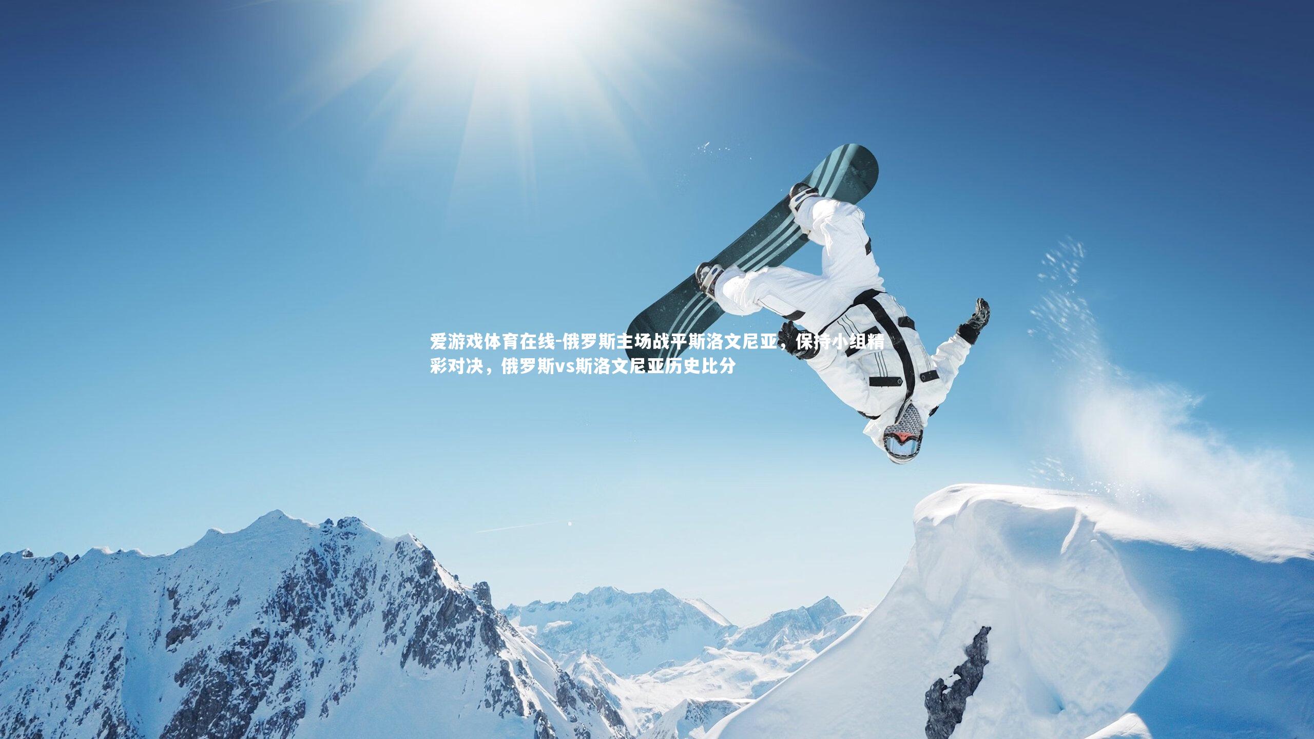 俄罗斯主场战平斯洛文尼亚,保持小组精彩对决,俄罗斯vs斯洛文尼亚历史比分