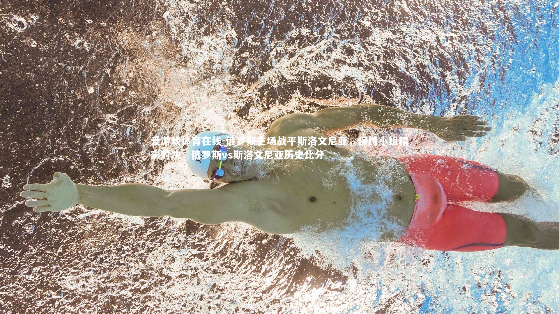 俄罗斯主场战平斯洛文尼亚,保持小组精彩对决,俄罗斯vs斯洛文尼亚历史比分