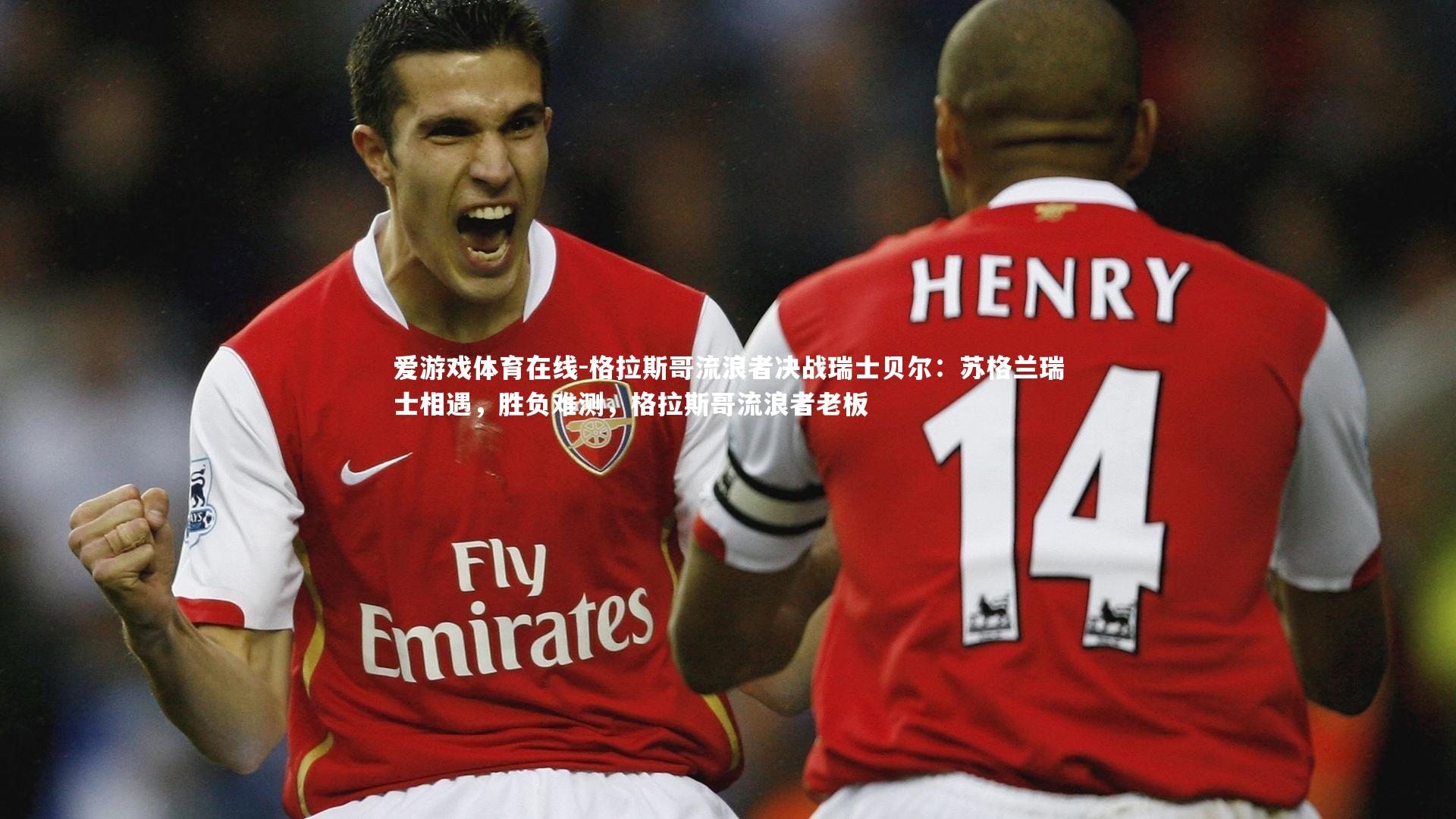 格拉斯哥流浪者决战瑞士贝尔:苏格兰瑞士相遇,胜负难测,格拉斯哥流浪者老板