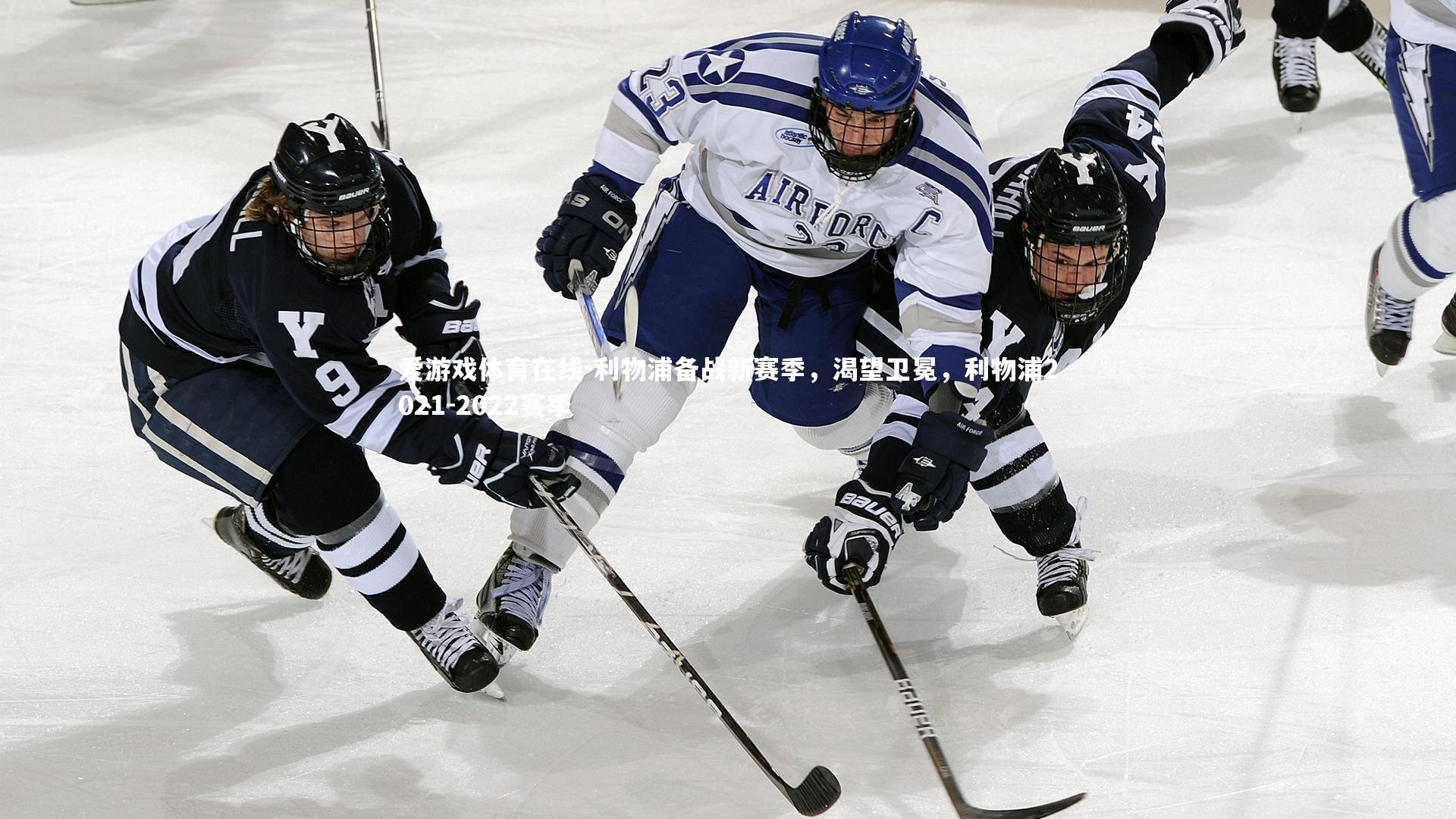 利物浦备战新赛季,渴望卫冕,利物浦2021-2022赛季