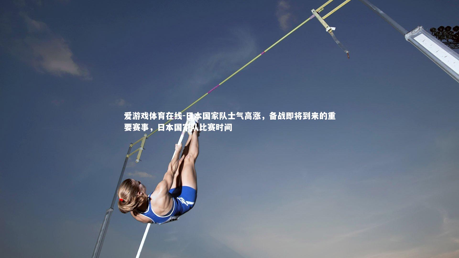 日本国家队士气高涨,备战即将到来的重要赛事,日本国家队比赛时间