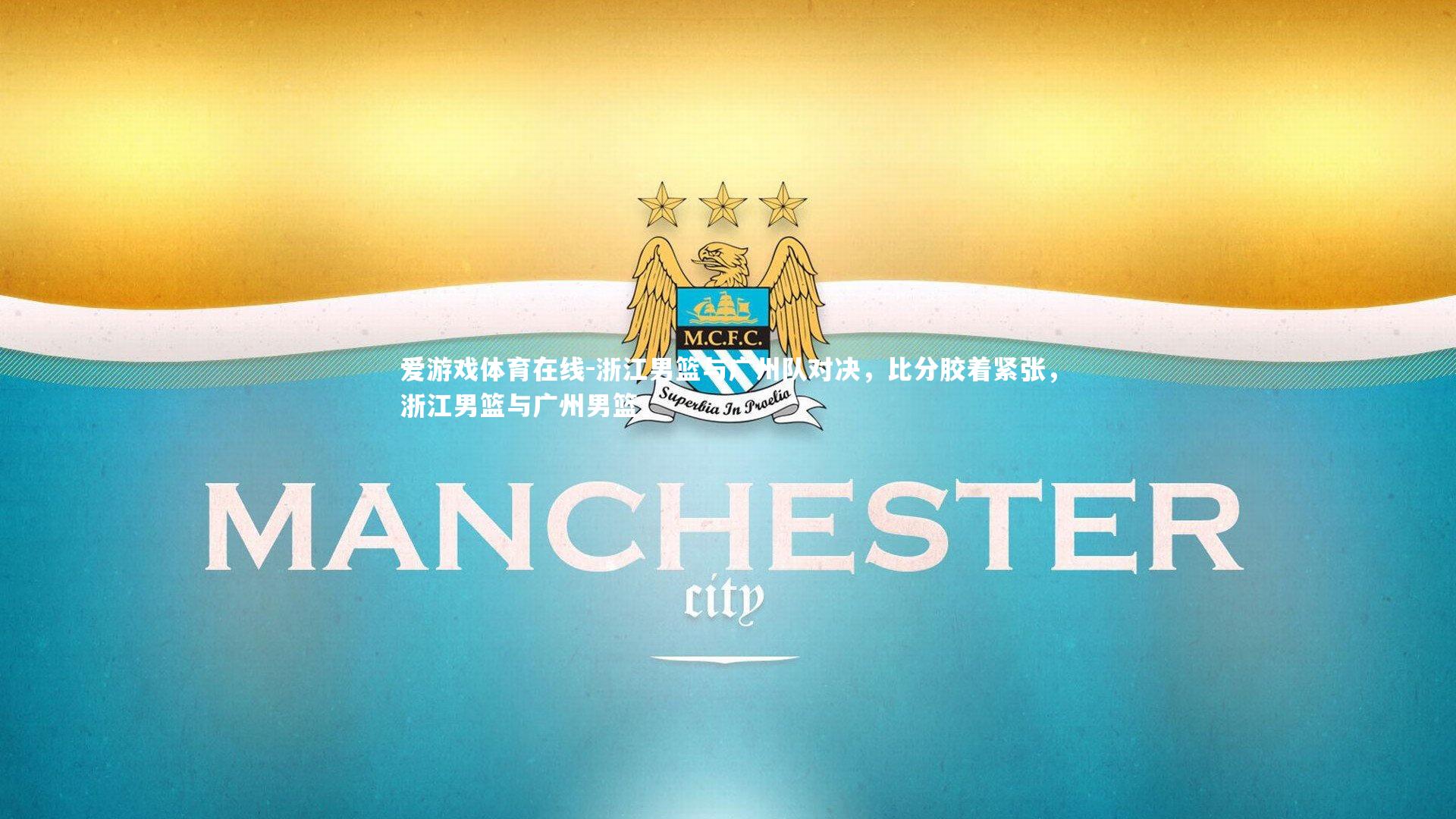 浙江男篮与广州队对决,比分胶着紧张,浙江男篮与广州男篮