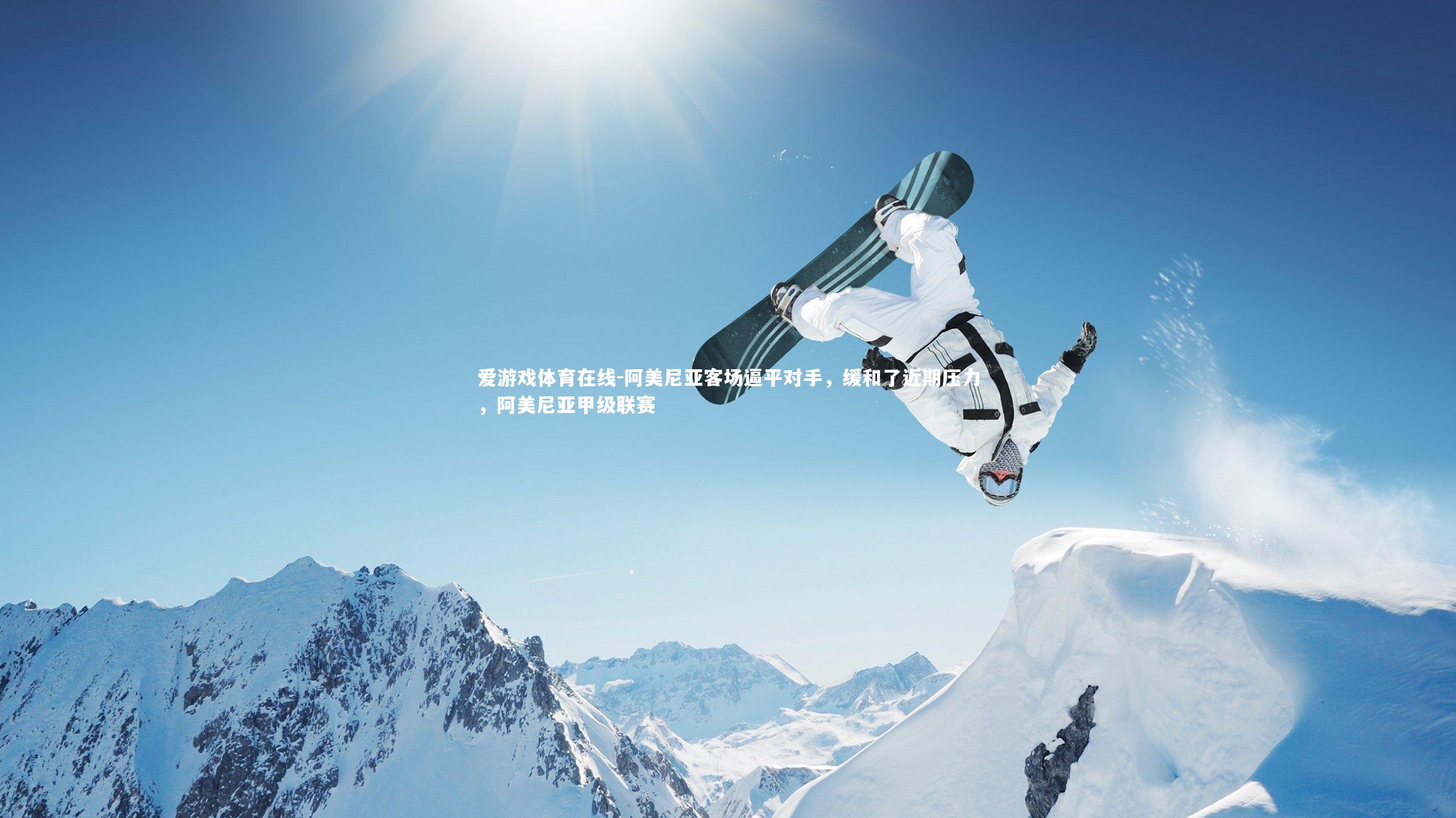 阿美尼亚客场逼平对手,缓和了近期压力,阿美尼亚甲级联赛