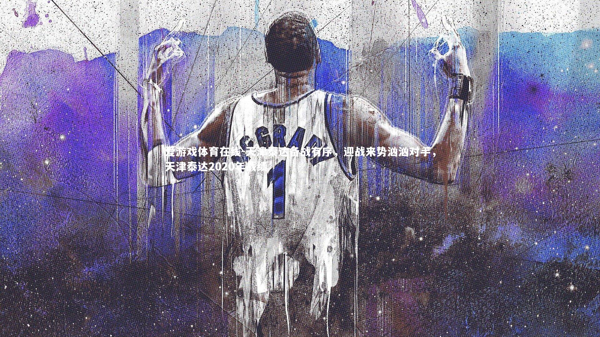 天津泰达备战有序,迎战来势汹汹对手,天津泰达2020年战绩