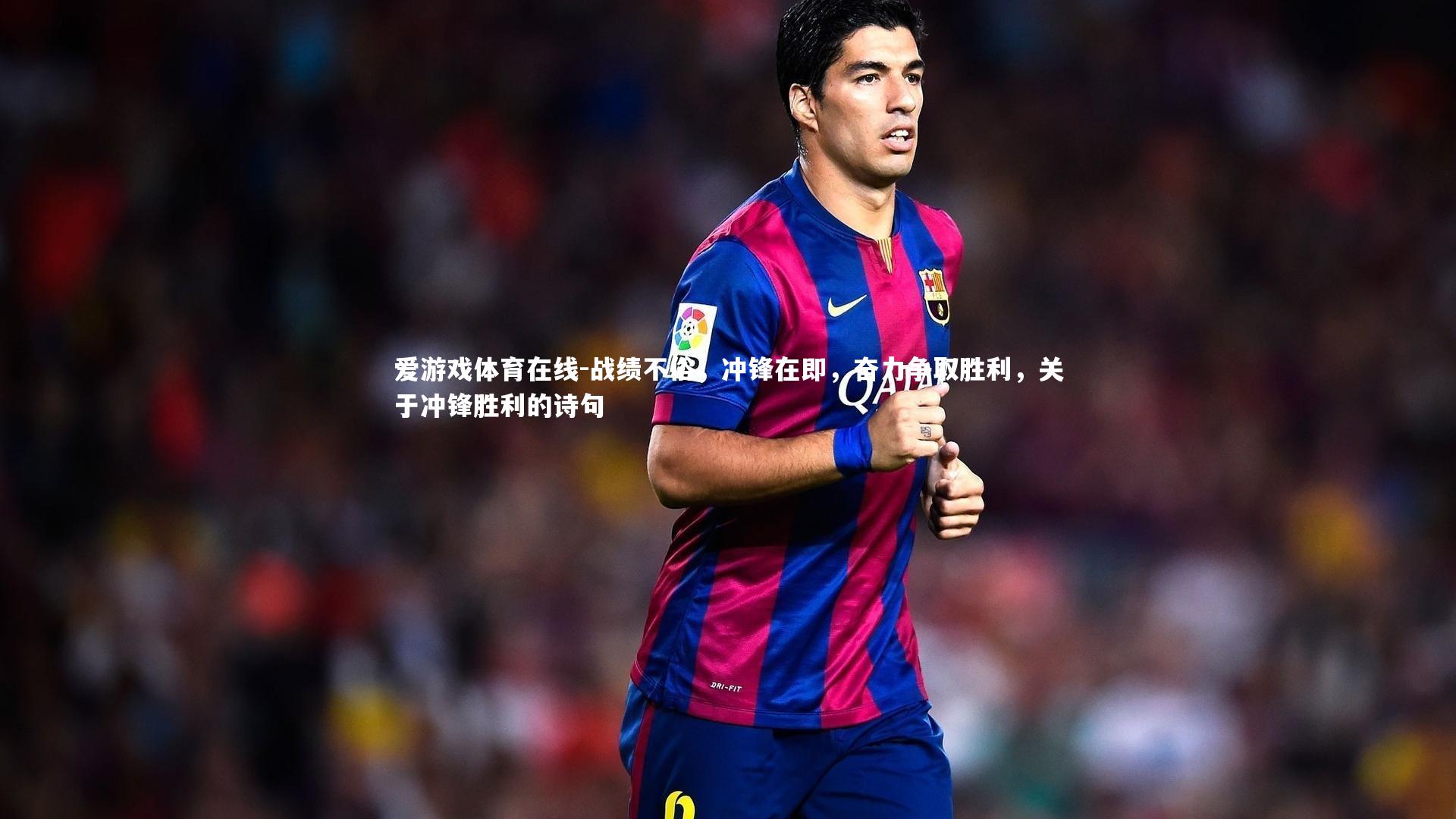 爱游戏体育在线-战绩不俗，冲锋在即，奋力争取胜利，关于冲锋胜利的诗句