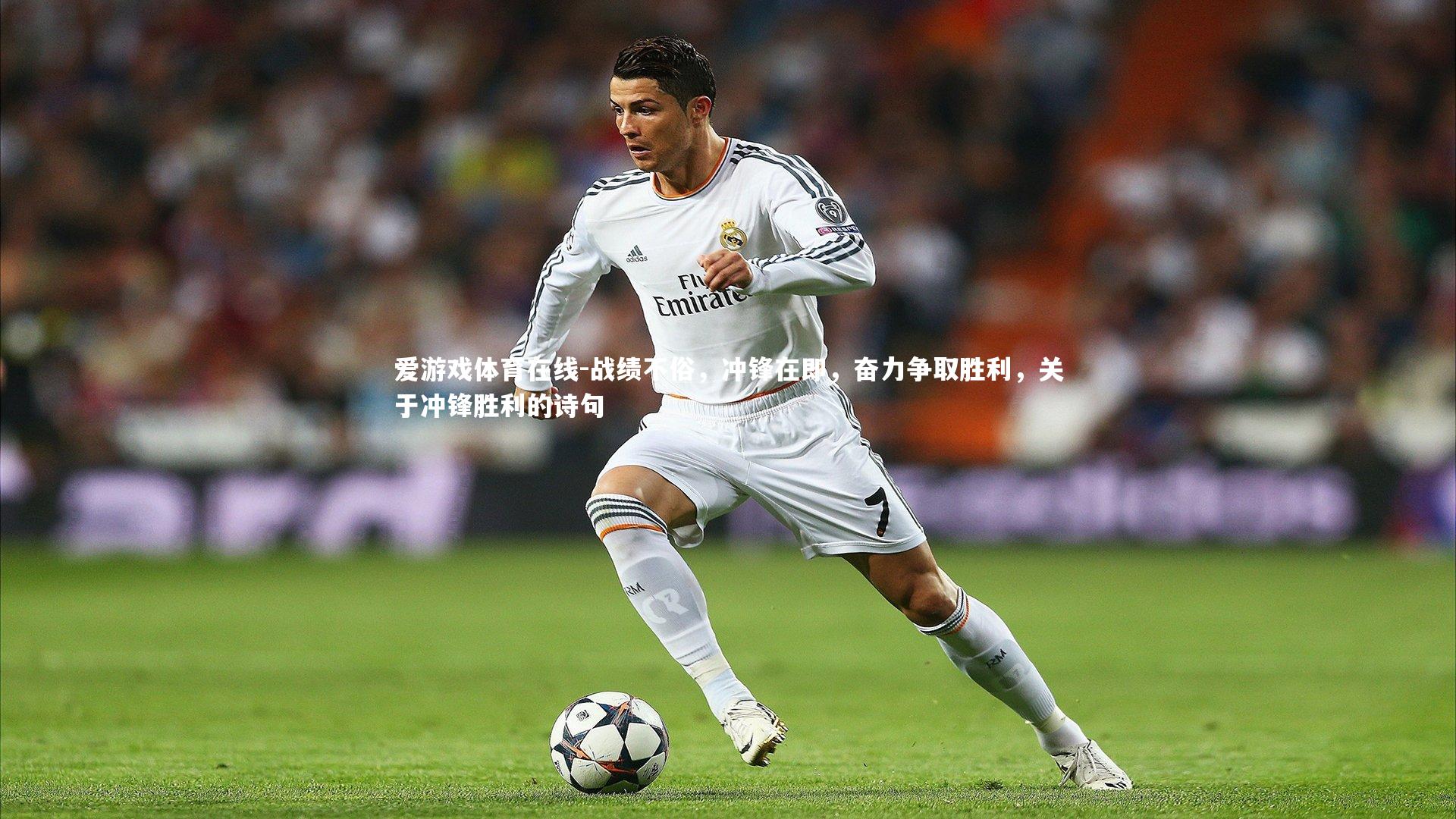 战绩不俗，冲锋在即，奋力争取胜利，关于冲锋胜利的诗句