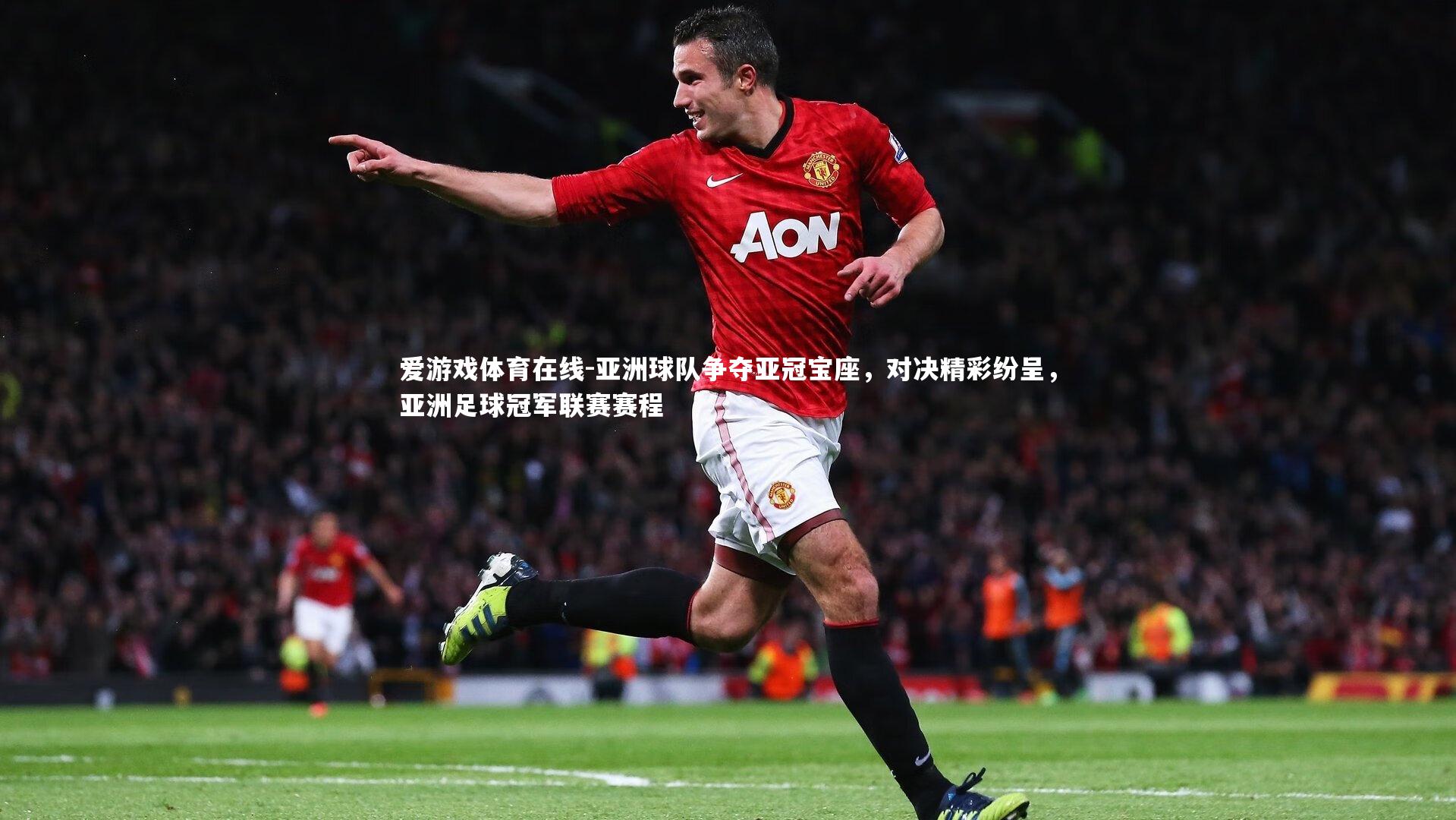 亚洲球队争夺亚冠宝座，对决精彩纷呈，亚洲足球冠军联赛赛程