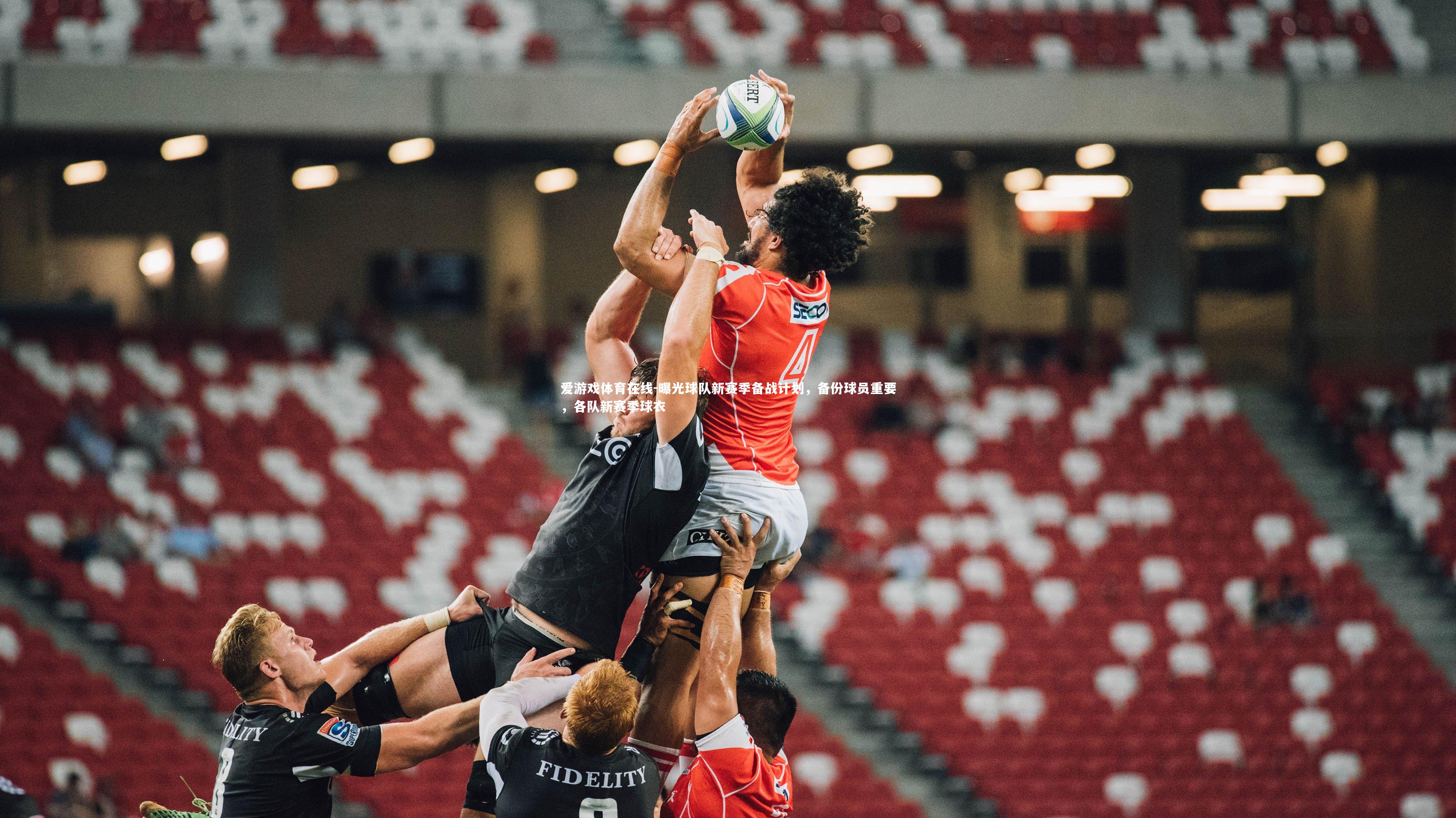 曝光球队新赛季备战计划,备份球员重要,各队新赛季球衣