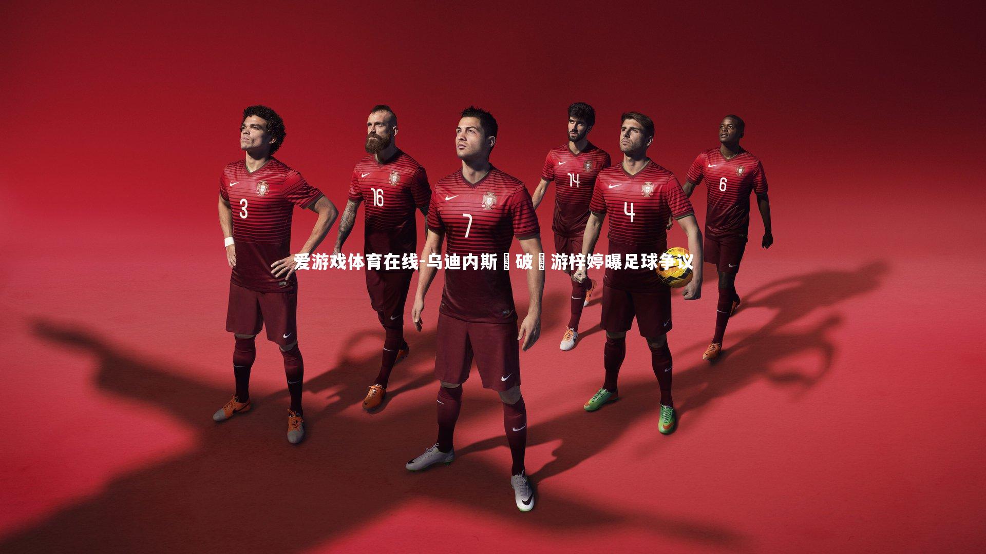 乌迪内斯識破優游梓婷曝足球争议