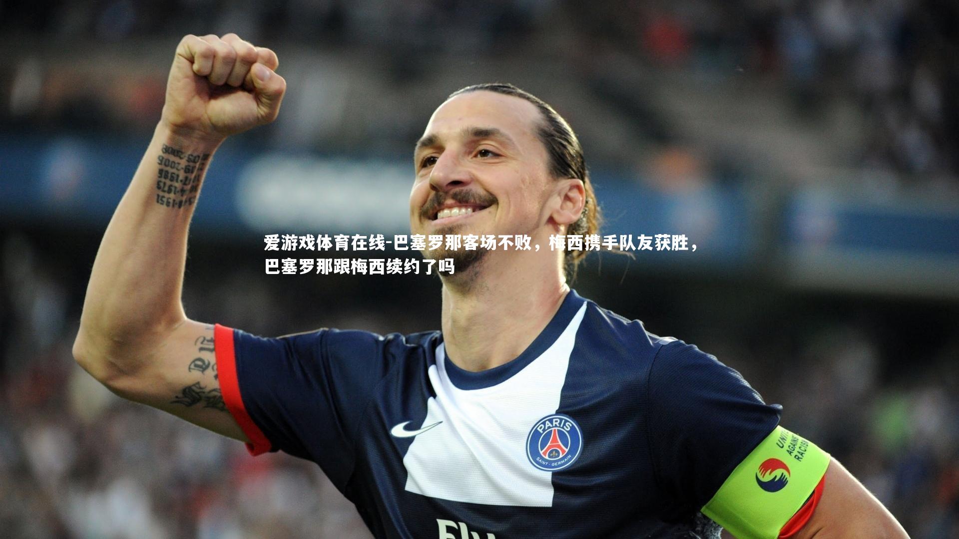 巴塞罗那客场不败,梅西携手队友获胜,巴塞罗那跟梅西续约了吗