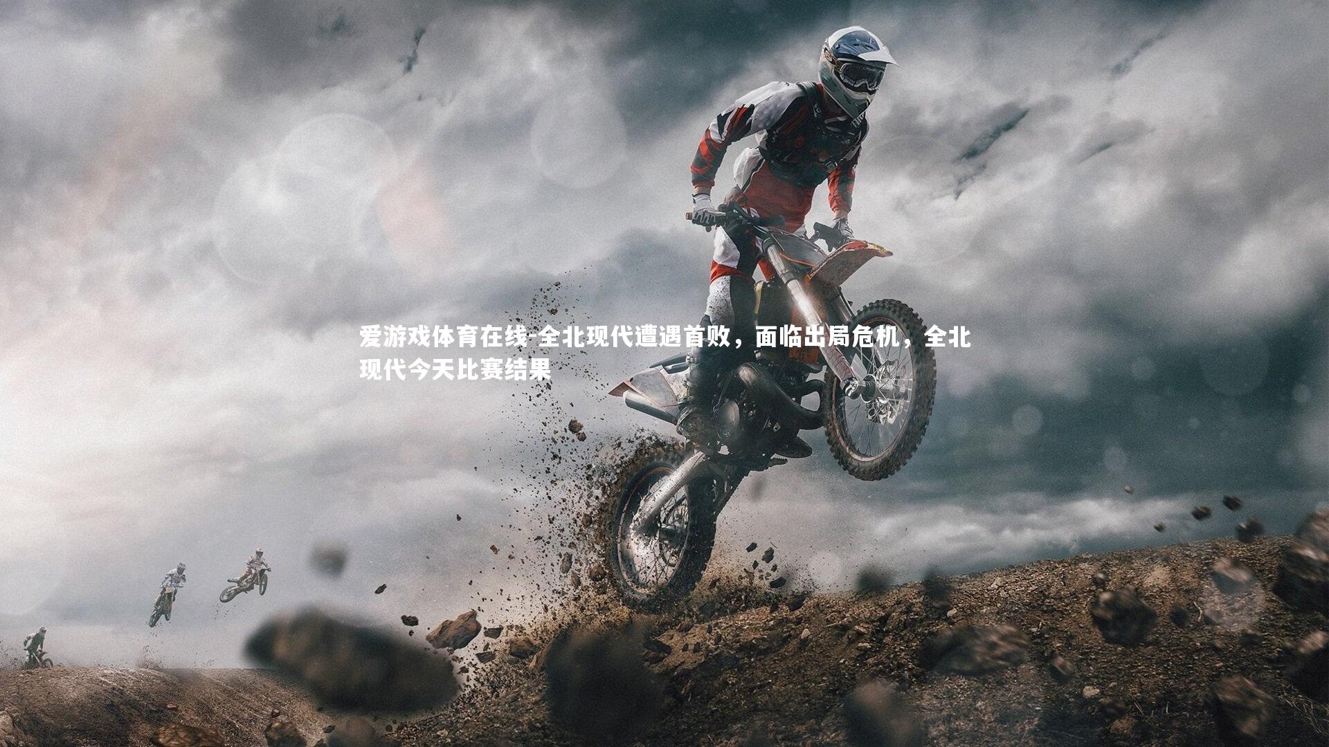 全北现代遭遇首败,面临出局危机,全北现代今天比赛结果