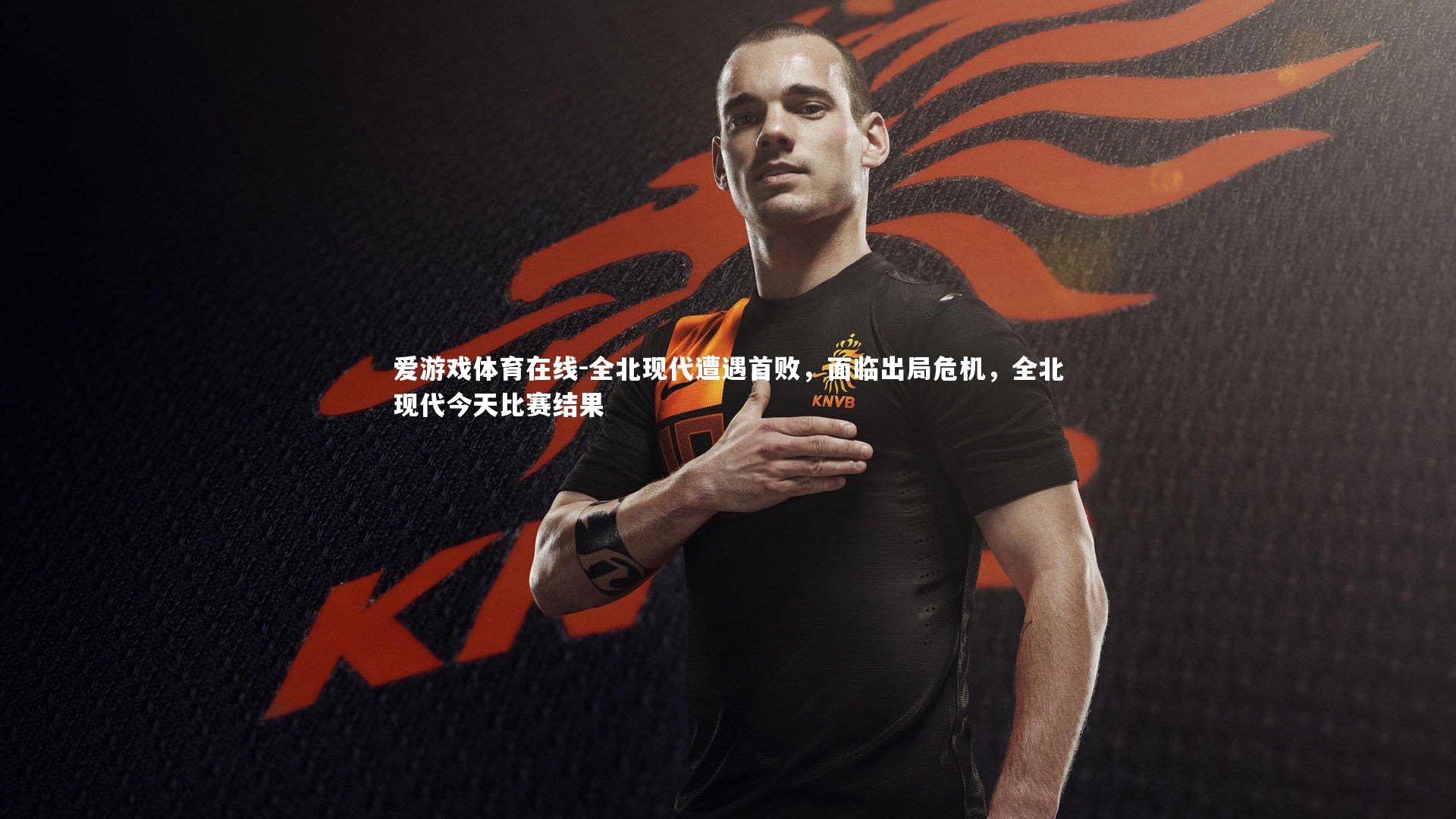 全北现代遭遇首败,面临出局危机,全北现代今天比赛结果