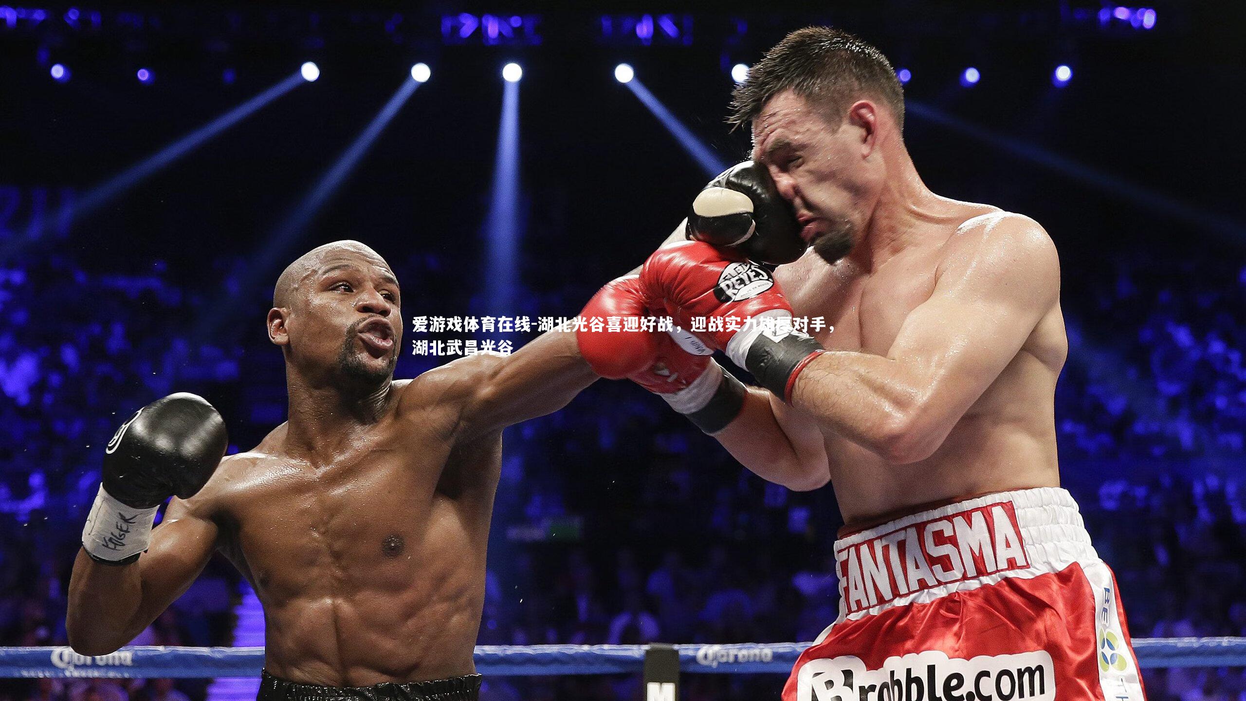 湖北光谷喜迎好战,迎战实力雄厚对手,湖北武昌光谷