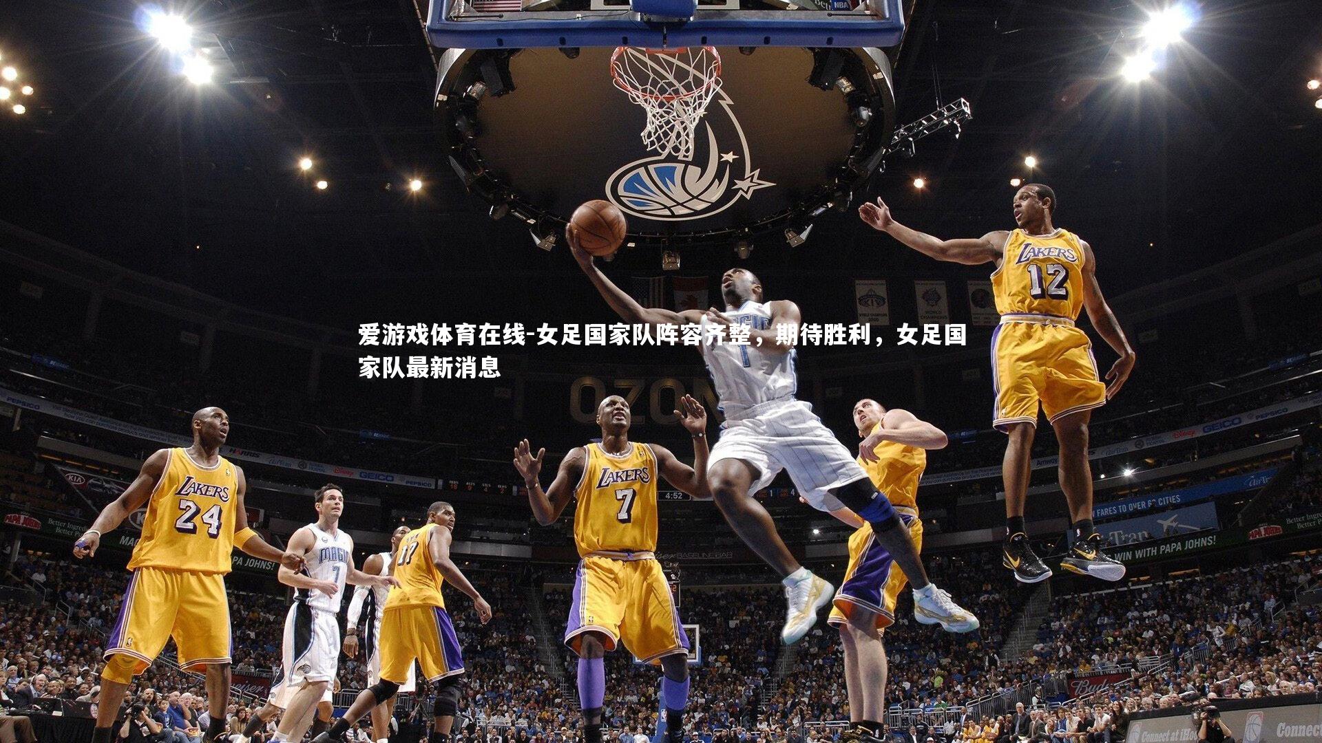 爱游戏体育在线-女足国家队阵容齐整，期待胜利，女足国家队最新消息