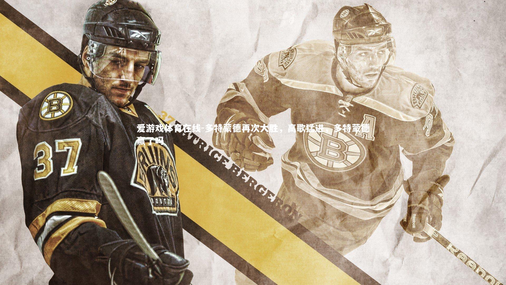 多特蒙德再次大胜,高歌猛进,多特蒙德赢了吗