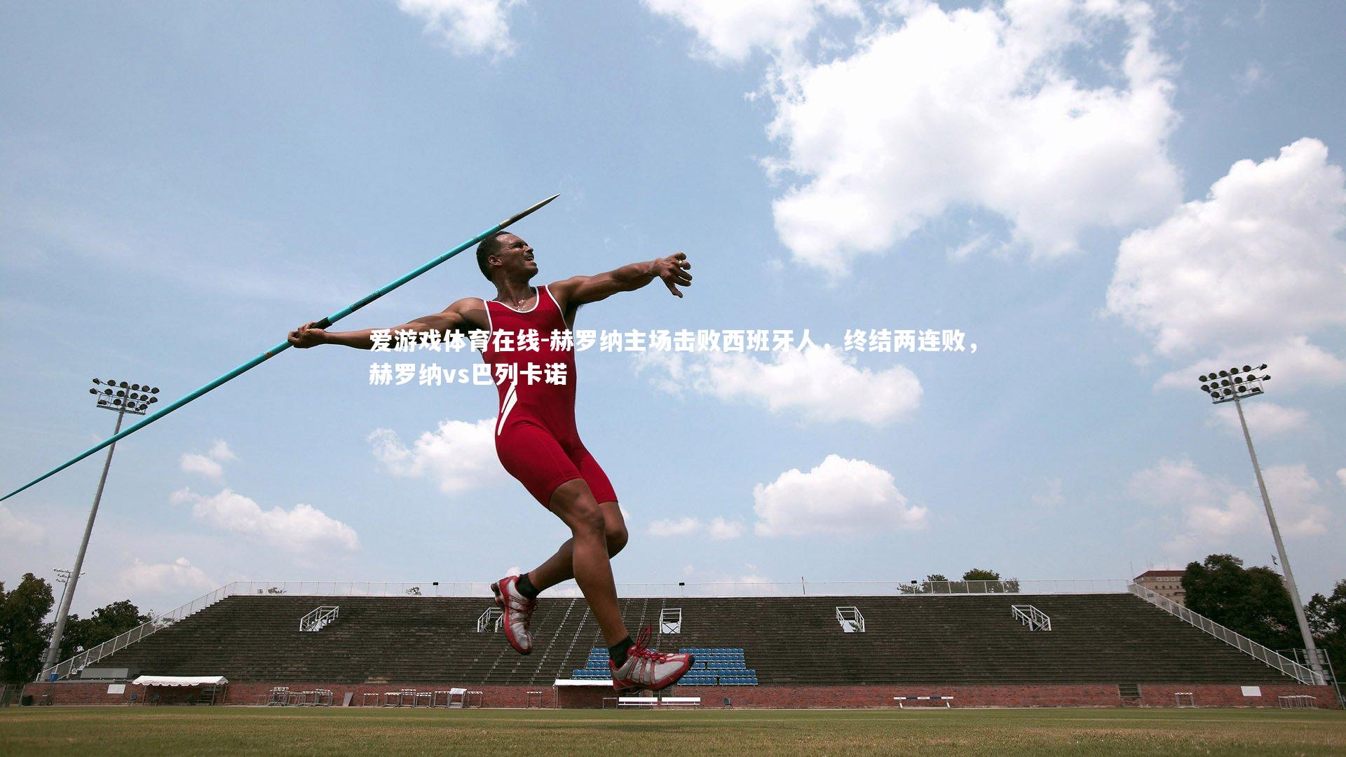 赫罗纳主场击败西班牙人,终结两连败,赫罗纳vs巴列卡诺