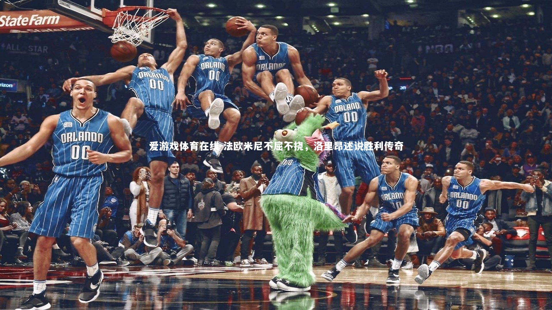 法欧米尼不屈不挠,洛里昂述说胜利传奇