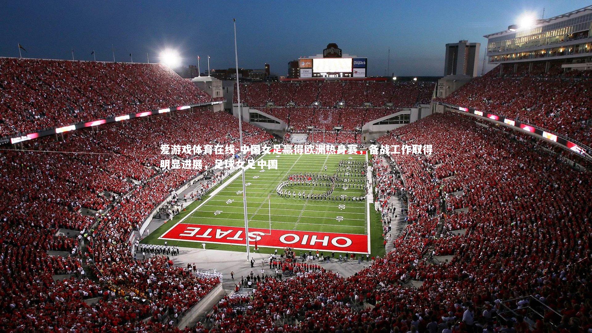 爱游戏体育在线-中国女足赢得欧洲热身赛，备战工作取得明显进展，足球女足中国