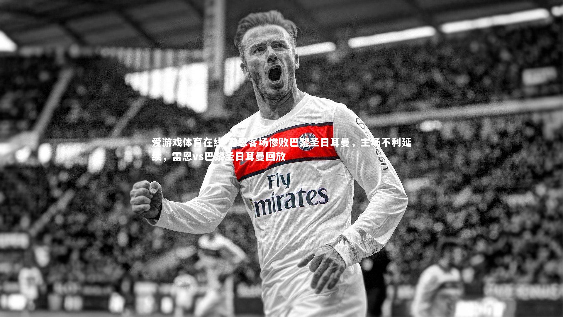 爱游戏体育在线-雷恩客场惨败巴黎圣日耳曼，主场不利延续，雷恩vs巴黎圣日耳曼回放