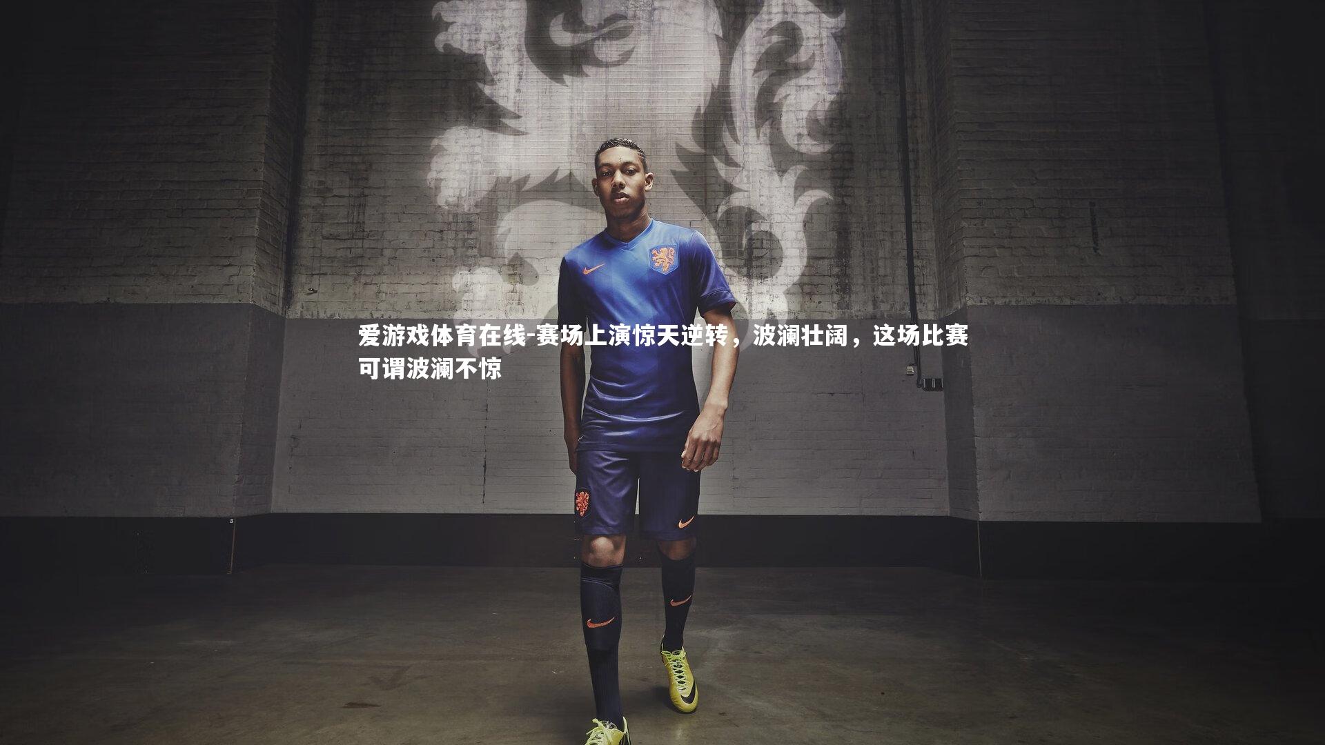 赛场上演惊天逆转,波澜壮阔,这场比赛可谓波澜不惊