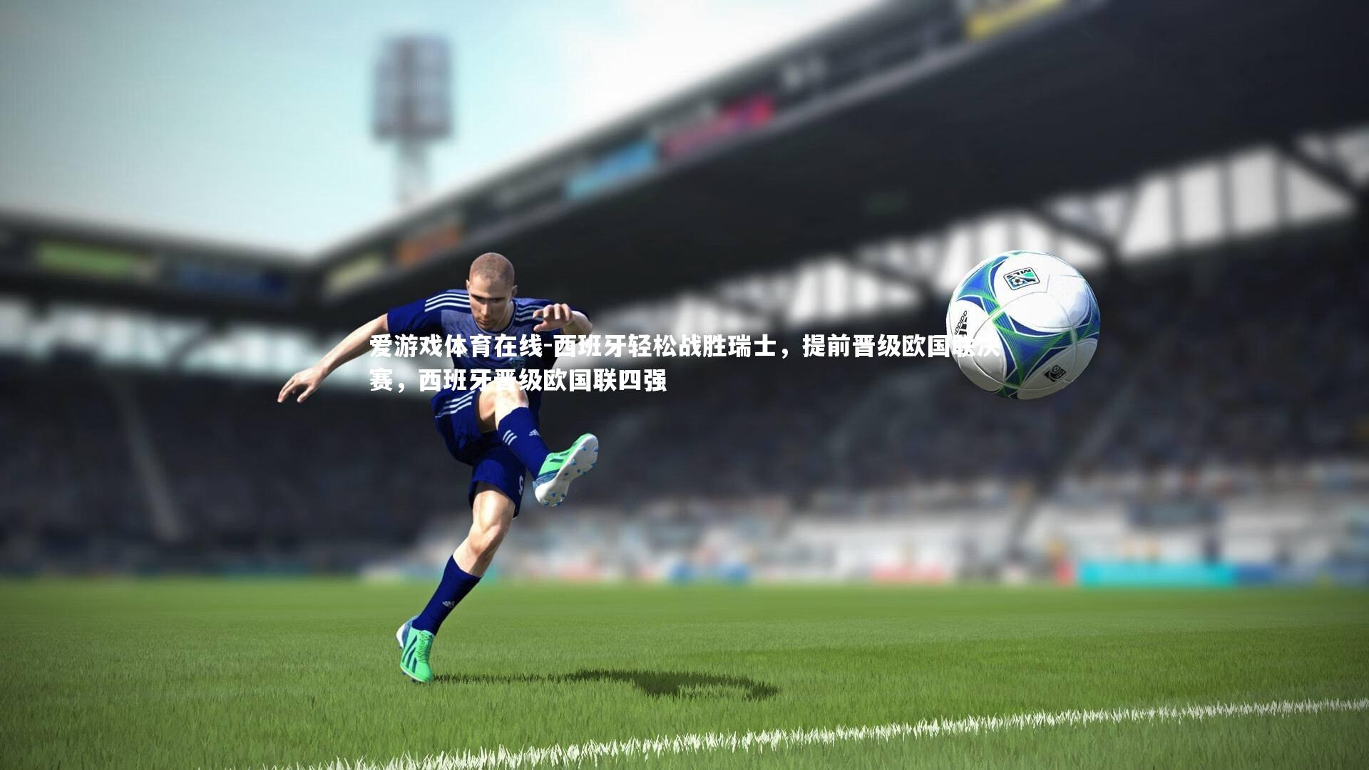 爱游戏体育在线-西班牙轻松战胜瑞士，提前晋级欧国联决赛，西班牙晋级欧国联四强