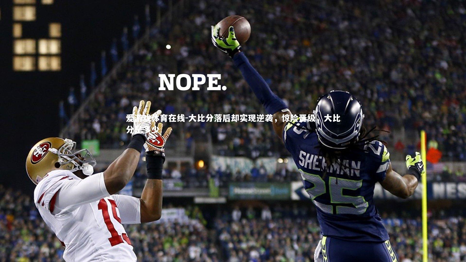大比分落后却实现逆袭,惊险晋级,大比分是多少