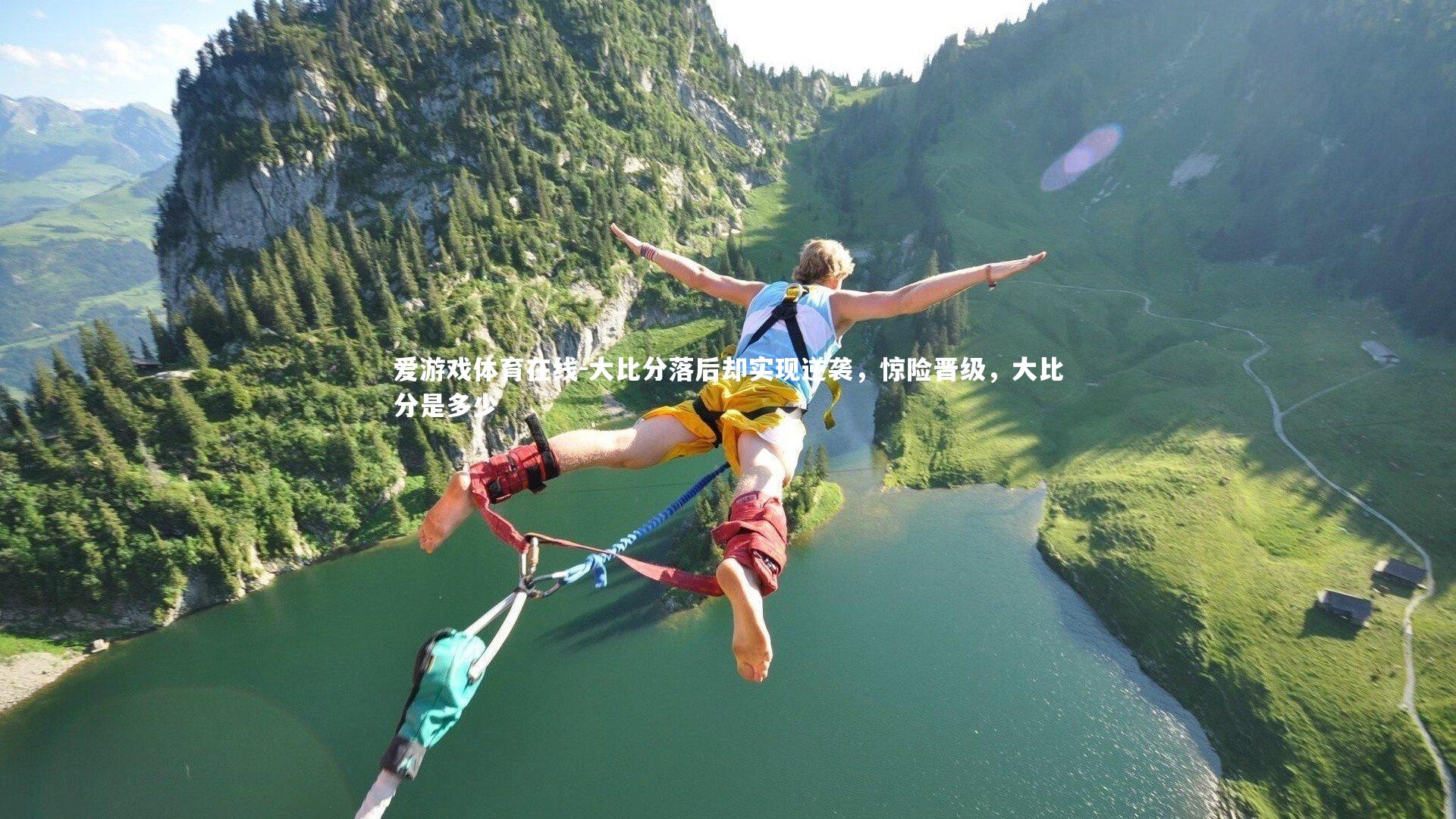 大比分落后却实现逆袭,惊险晋级,大比分是多少