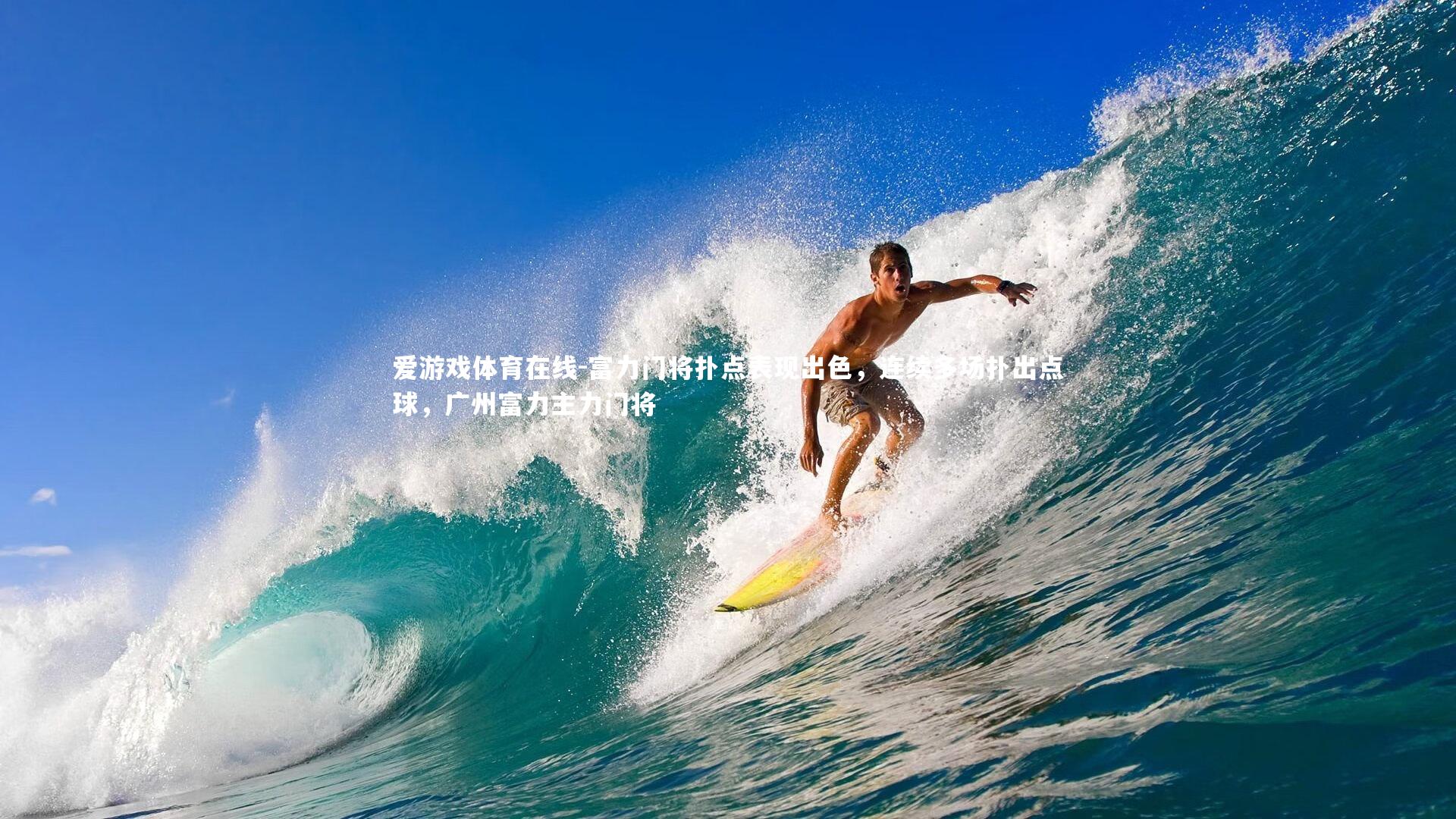 爱游戏体育在线-富力门将扑点表现出色，连续多场扑出点球，广州富力主力门将