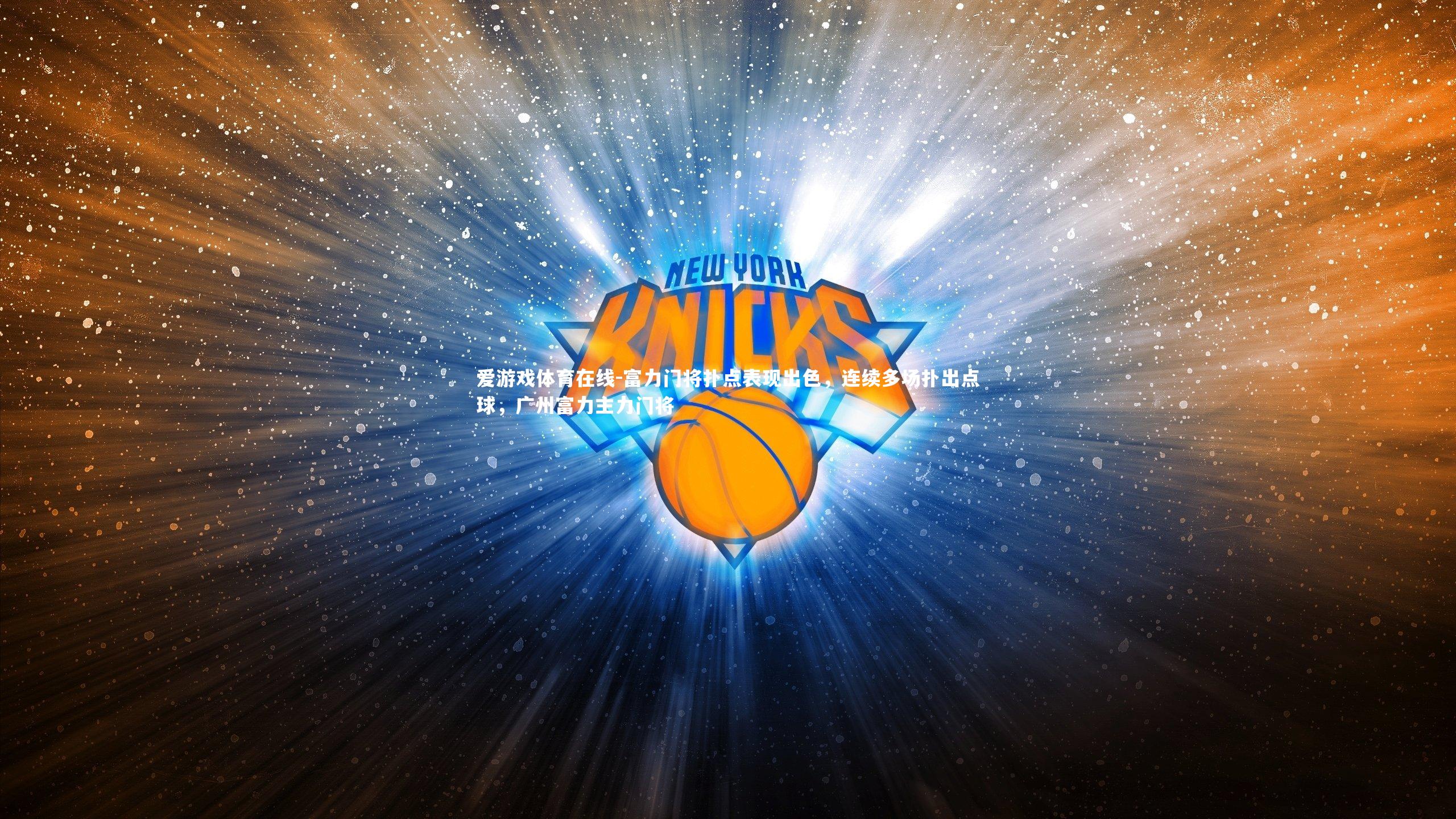 富力门将扑点表现出色，连续多场扑出点球，广州富力主力门将