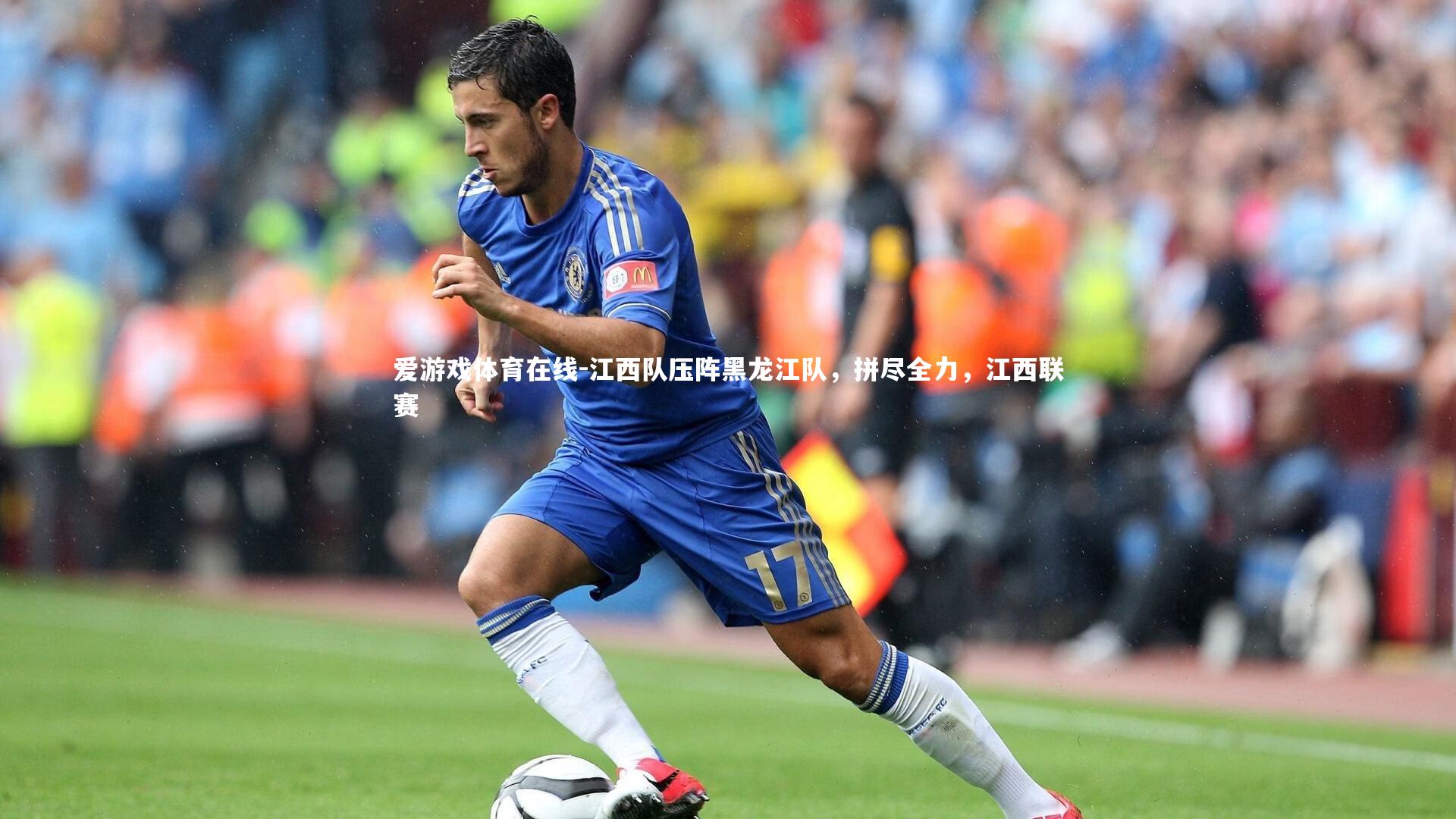 江西队压阵黑龙江队,拼尽全力,江西联赛