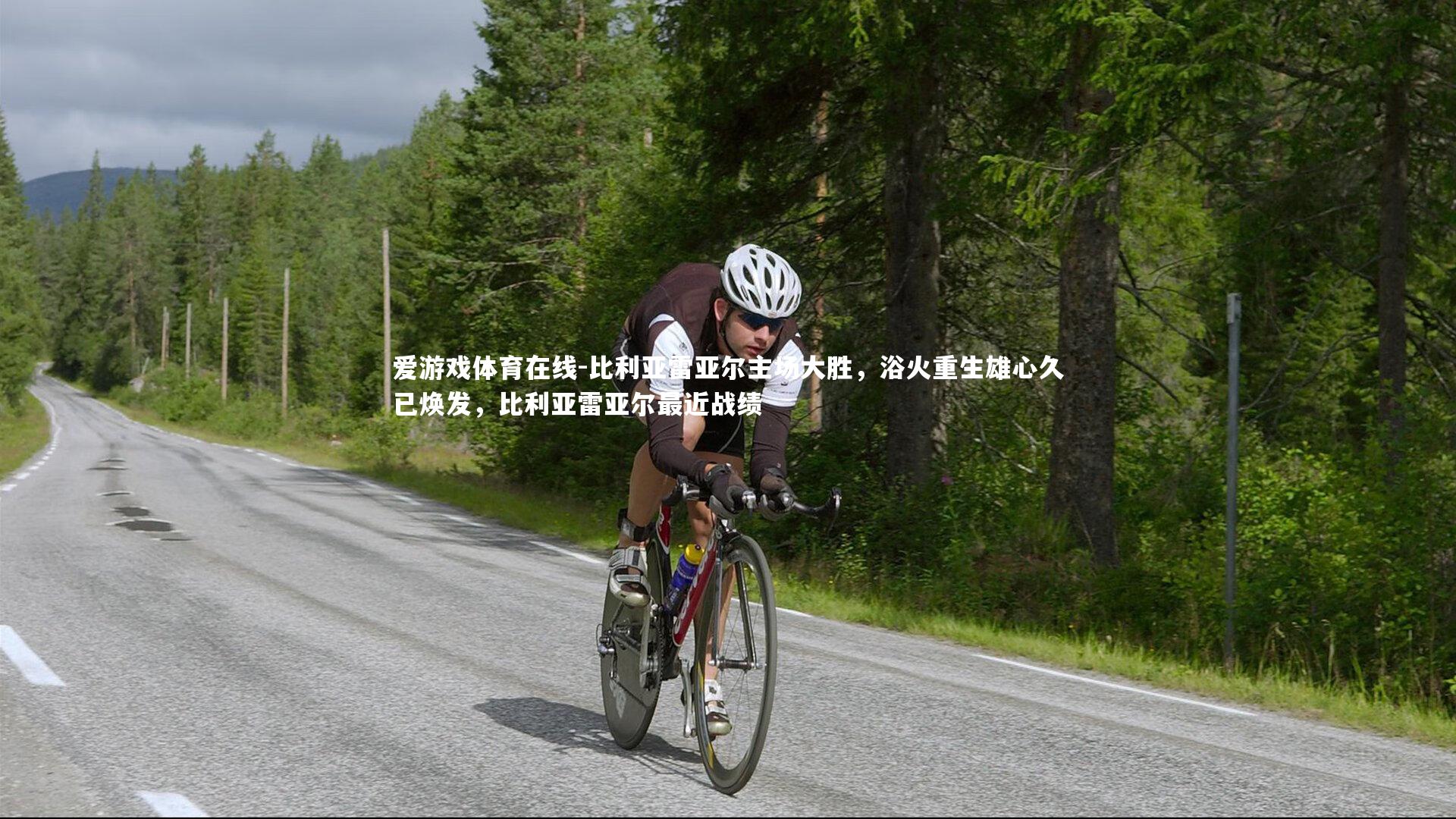 比利亚雷亚尔主场大胜，浴火重生雄心久已焕发，比利亚雷亚尔最近战绩